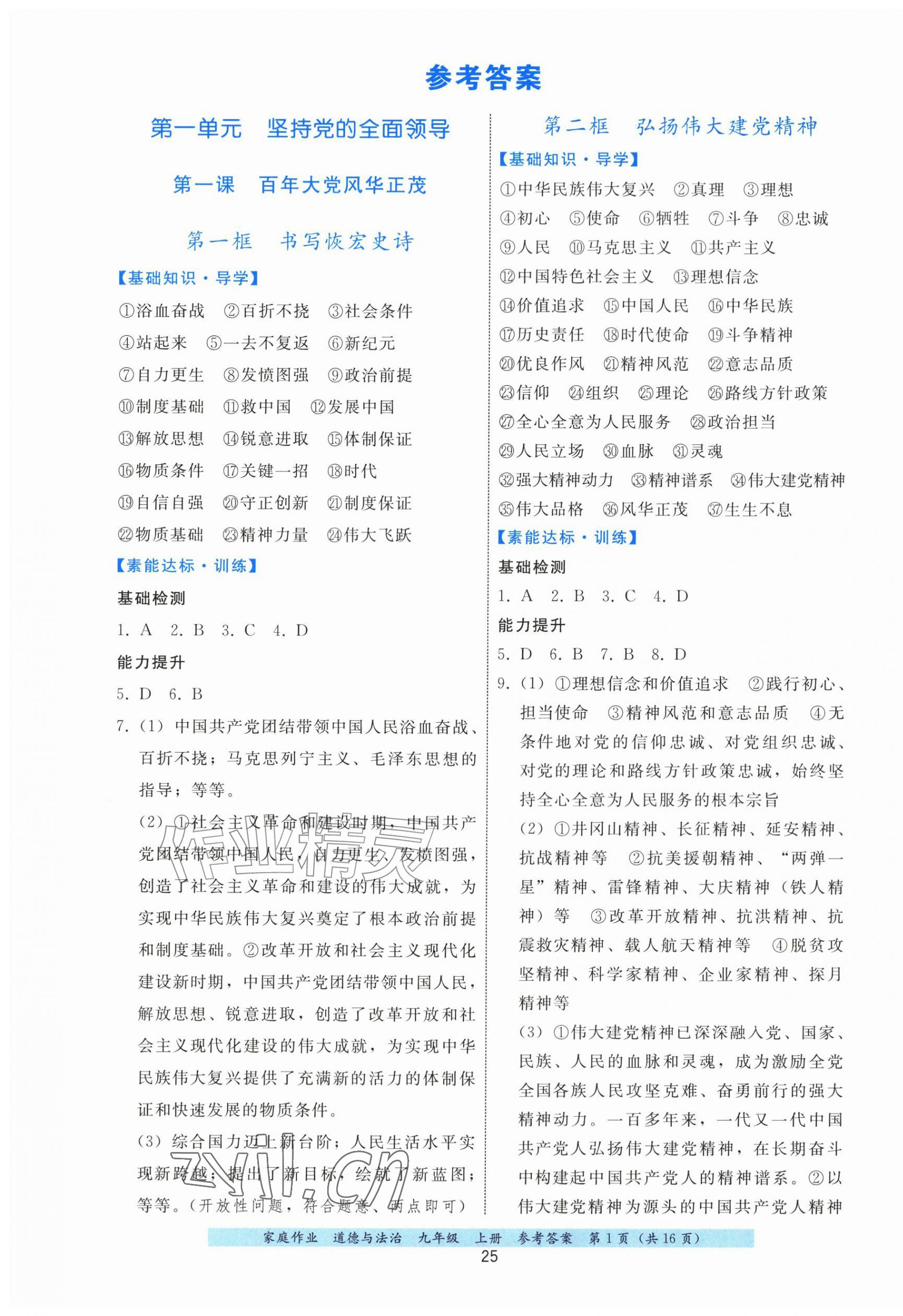 2026年家庭作业九年级道德与法治上册人教版&nbsp;第1页