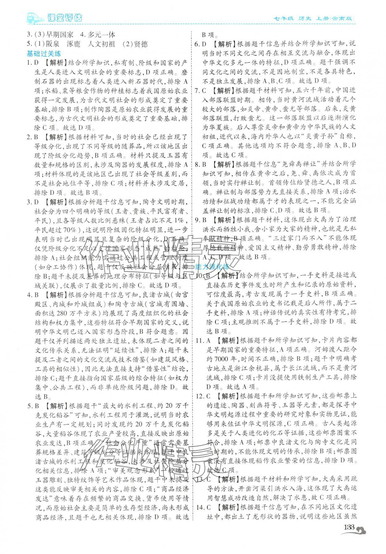 2025年课堂评估七年级历史上册人教版云南专版&nbsp;第5页