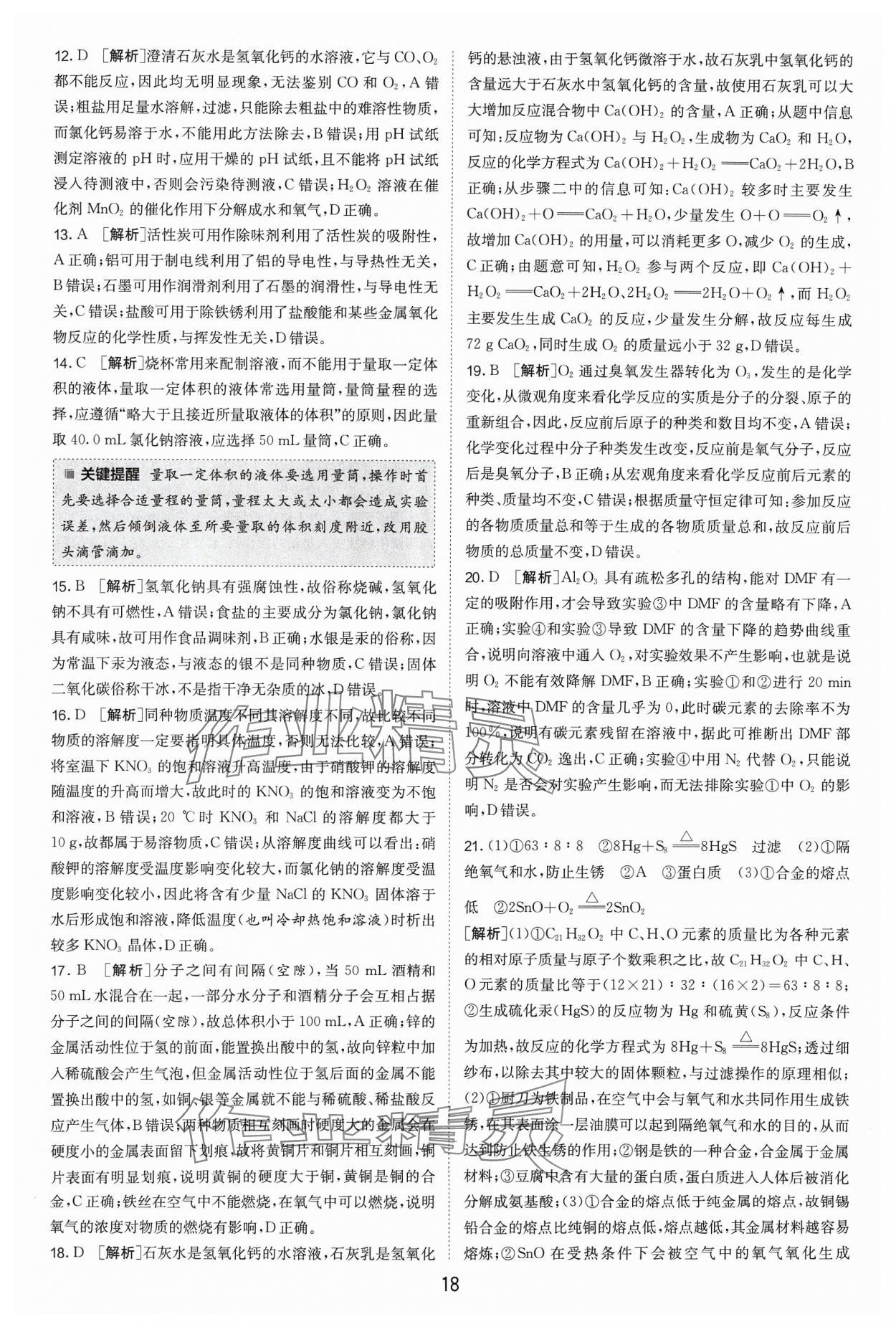 2024年江蘇13大市中考試卷精選化學(xué) 參考答案第18頁(yè)