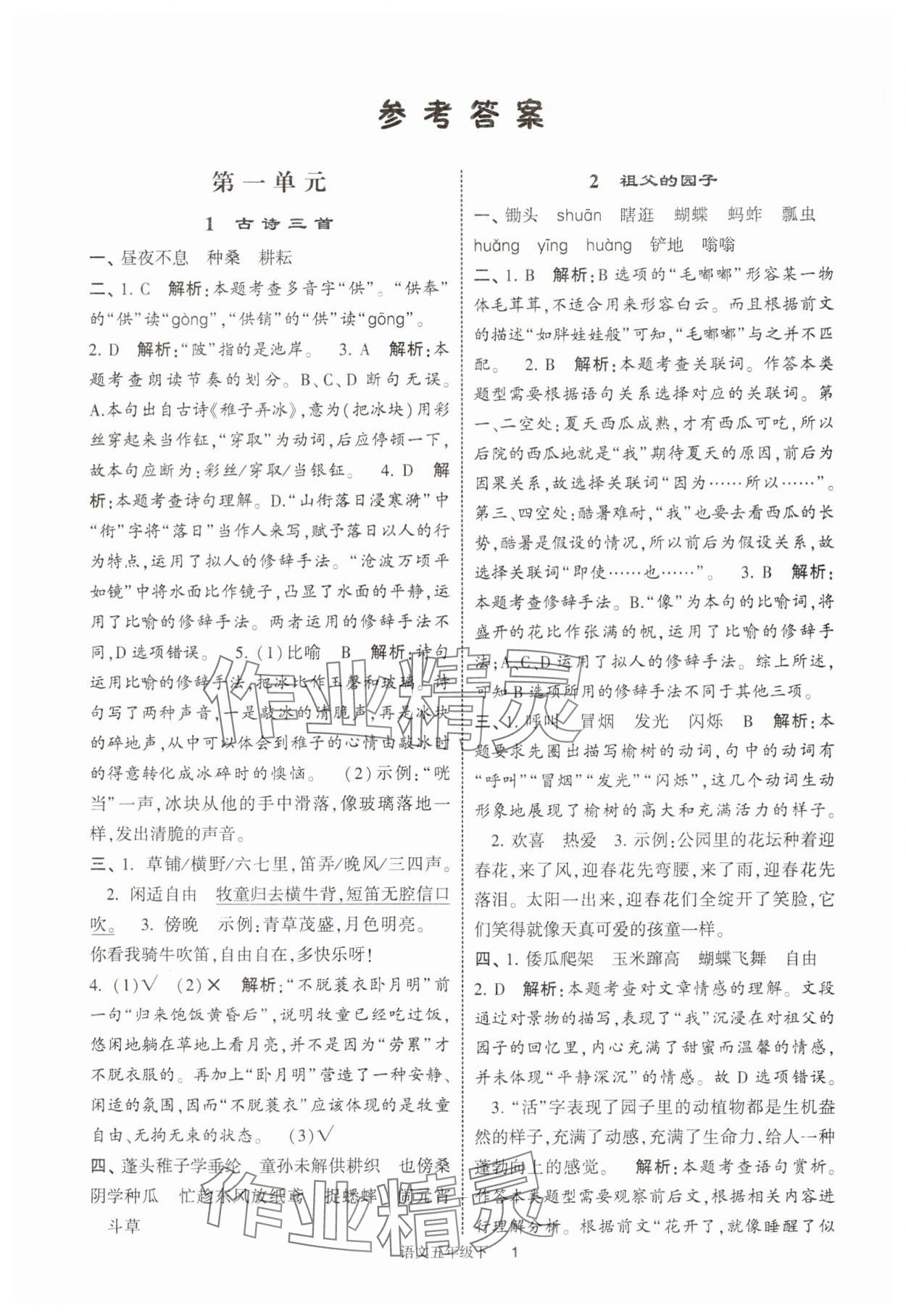 2025年經(jīng)綸學(xué)典提高班五年級語文下冊人教版江蘇專版 參考答案第1頁