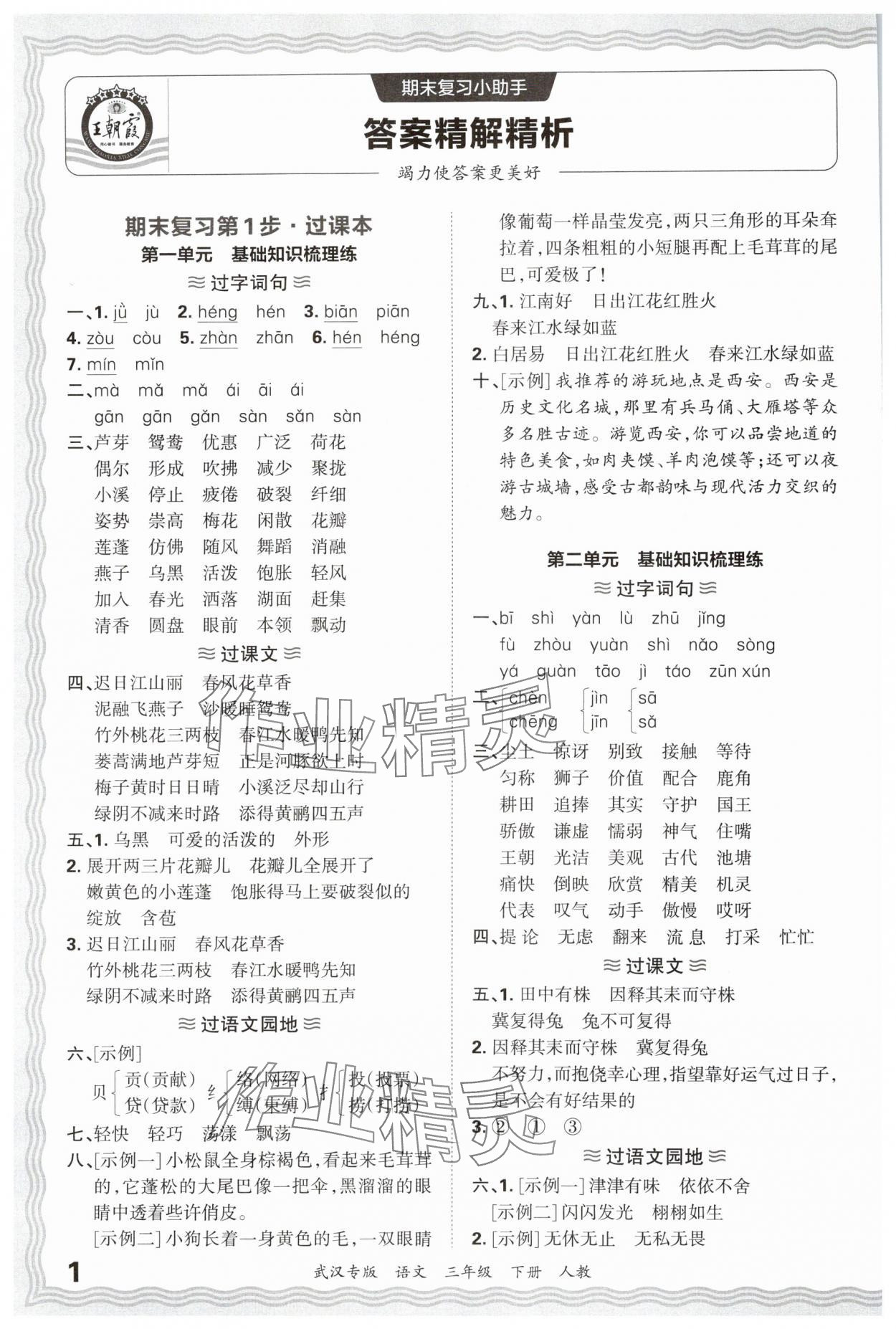 2025年王朝霞期末真題精編三年級(jí)語(yǔ)文下冊(cè)人教版武漢專版 參考答案第1頁(yè)