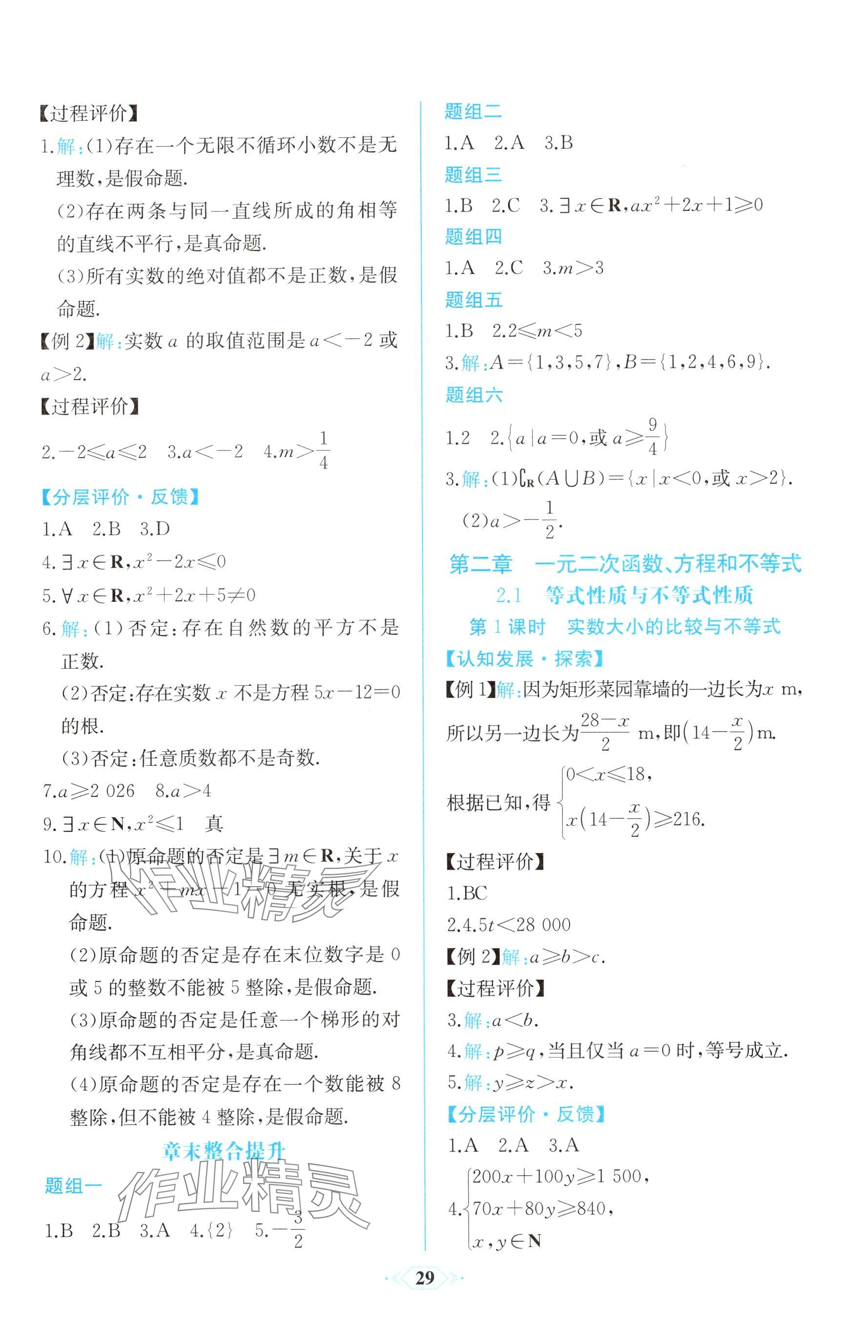 2025年同步解析與測評課時練人民教育出版社高中數學必修第一冊人教版 參考答案第5頁