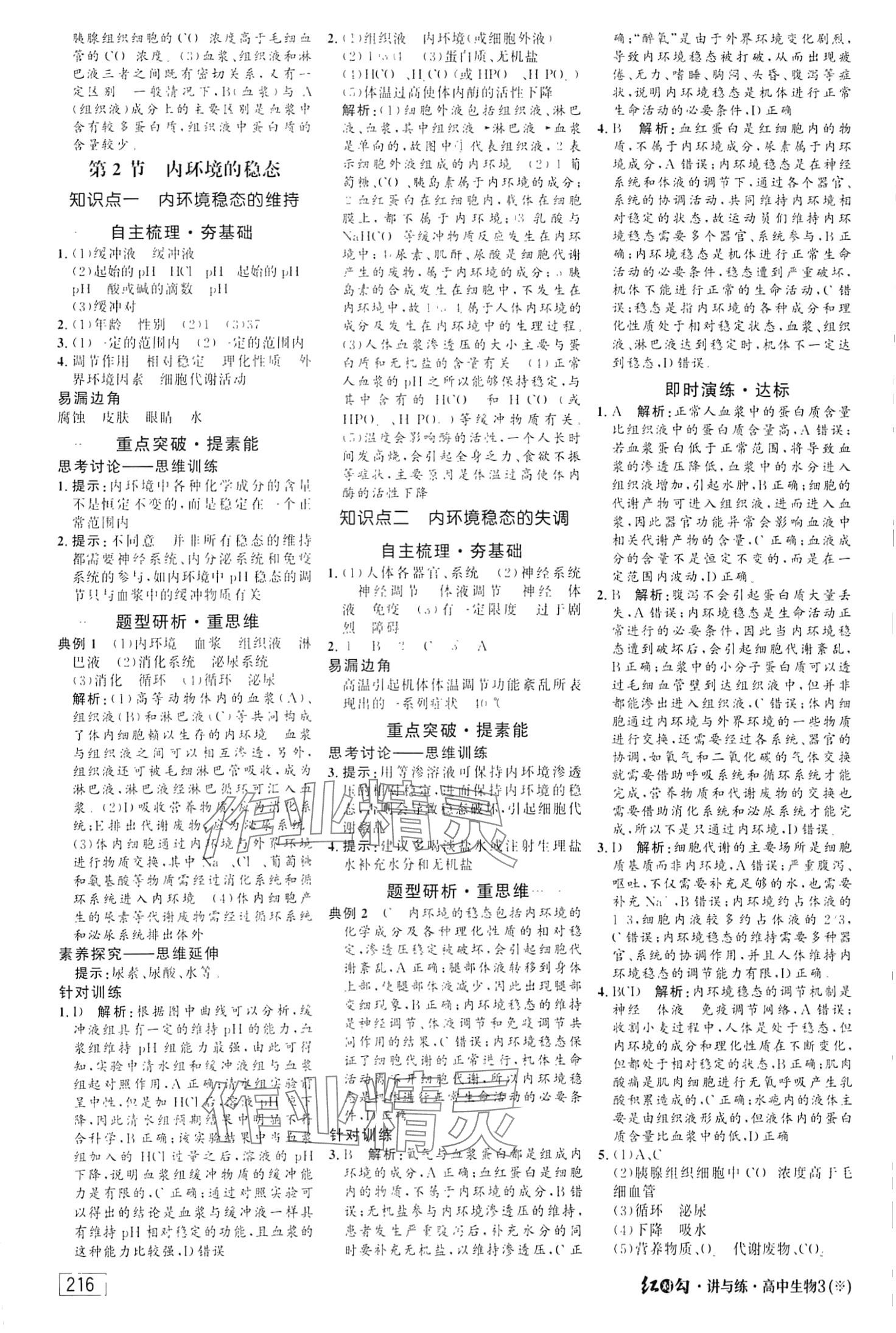 2024年红对勾讲与练高中生物选择性必修1人教版 第4页