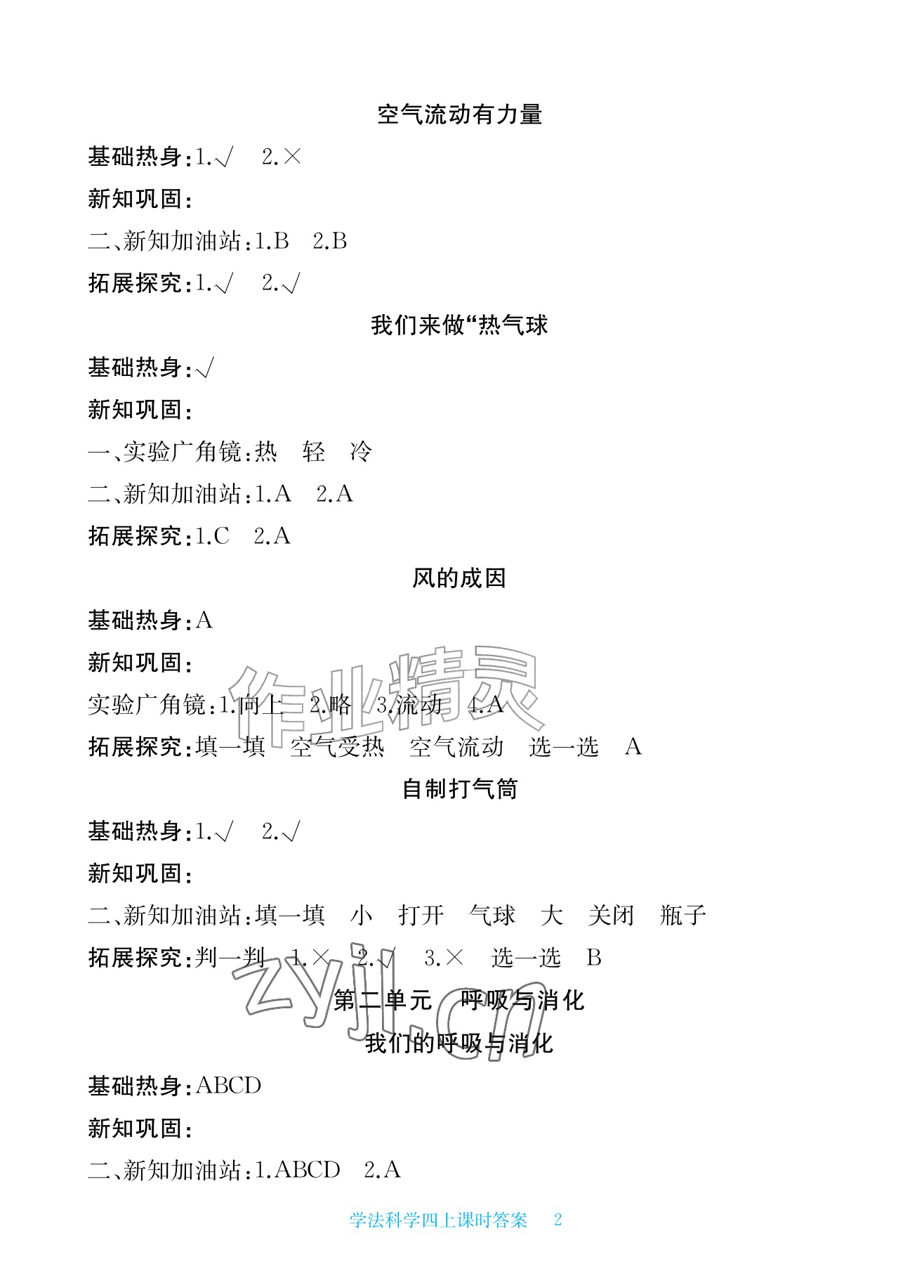 2026年新课标学习方法指导丛书四年级科学上册教科版&nbsp;参考答案第2页