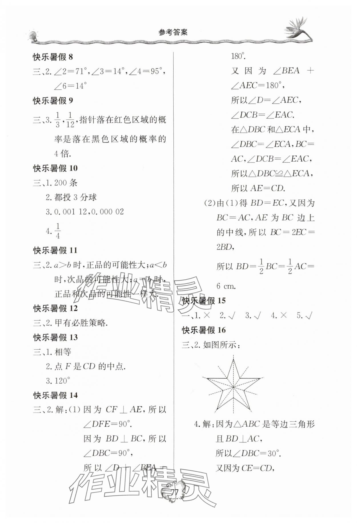 2025年新课堂假期生活暑假生活七年级数学北师大版北京教育出版社 参考答案第2页
