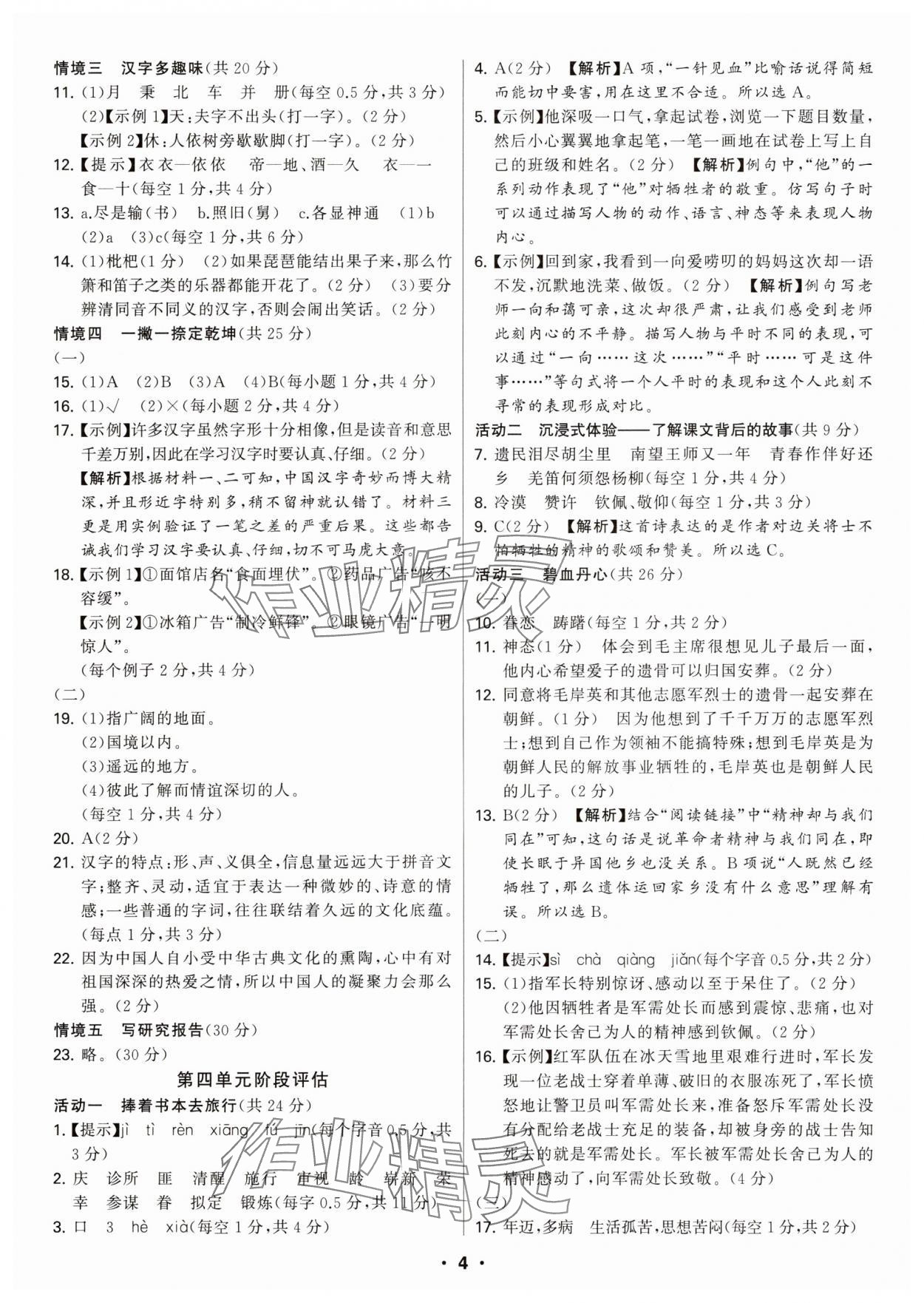2025年綠卷五年級語文下冊人教版&nbsp;參考答案第4頁