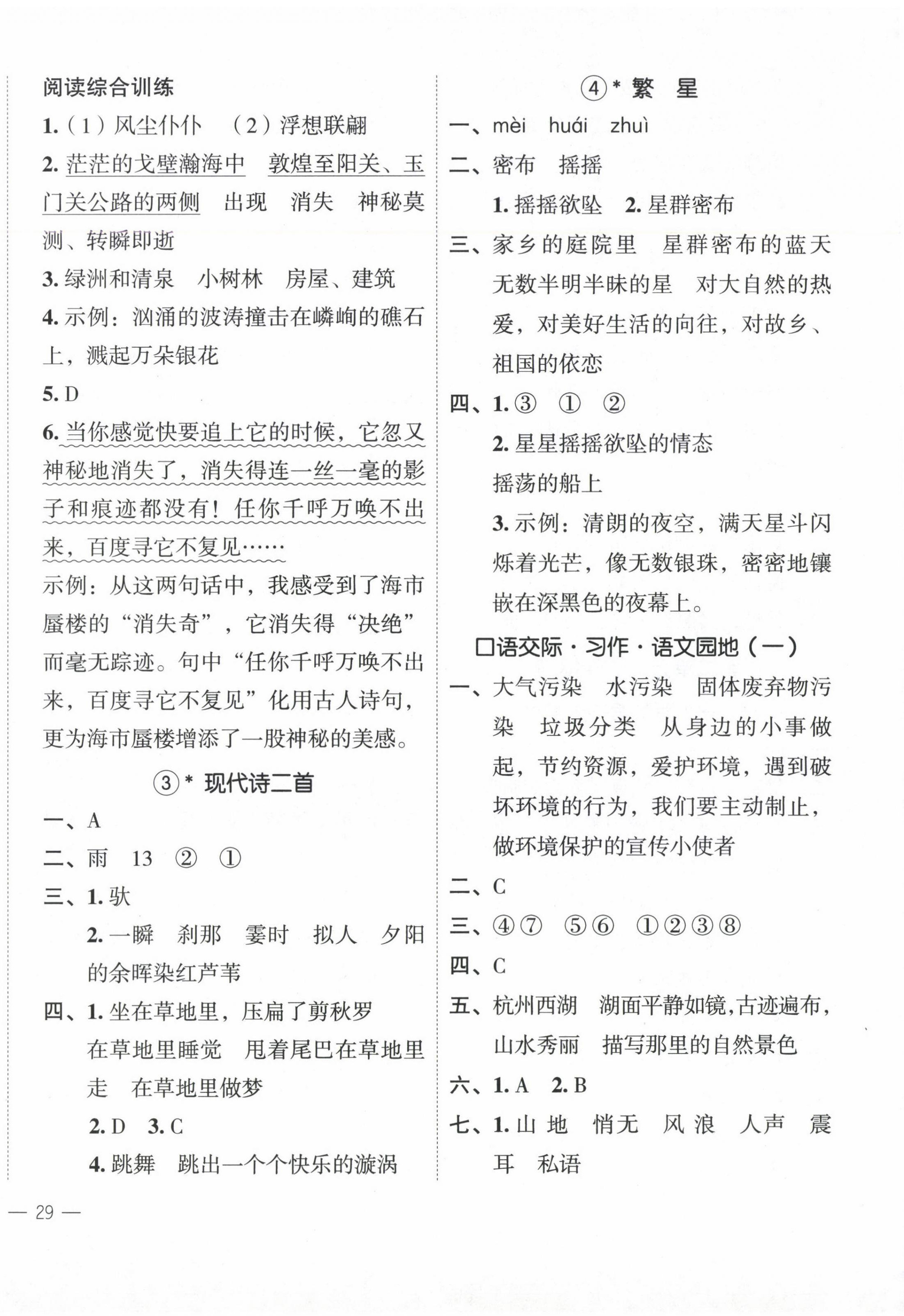 2024年名師面對(duì)面先學(xué)后練四年級(jí)語(yǔ)文上冊(cè)人教版 參考答案第2頁(yè)