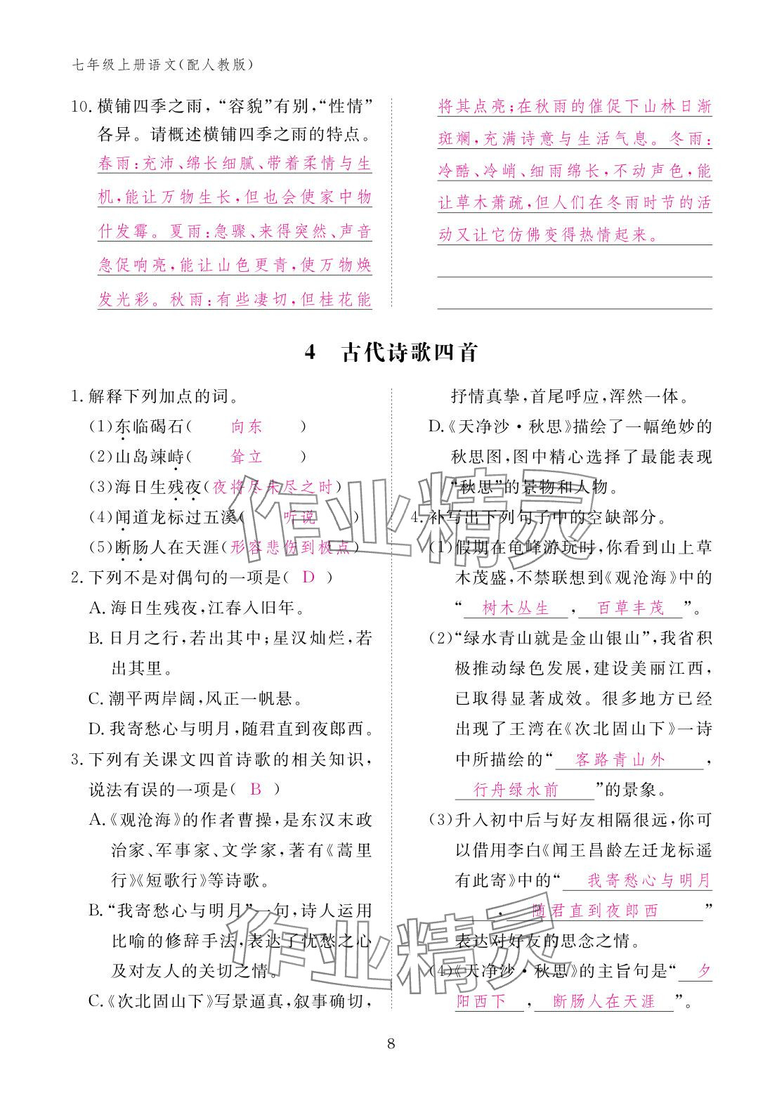 2025年作业本江西教育出版社七年级语文上册人教版 参考答案第8页