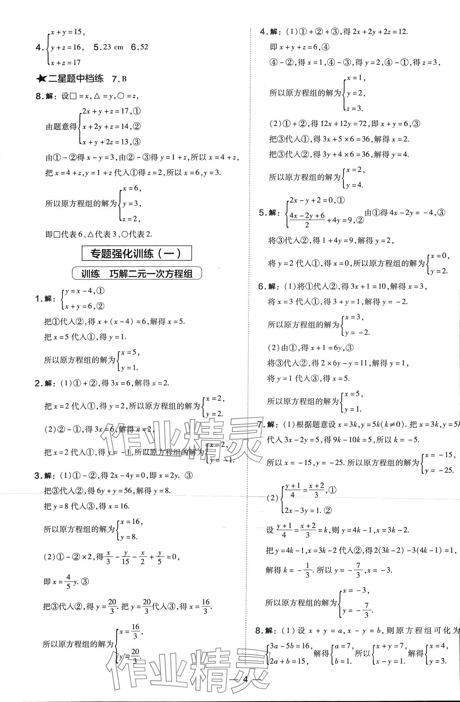 2024年點撥訓練七年級數(shù)學下冊湘教版 第4頁