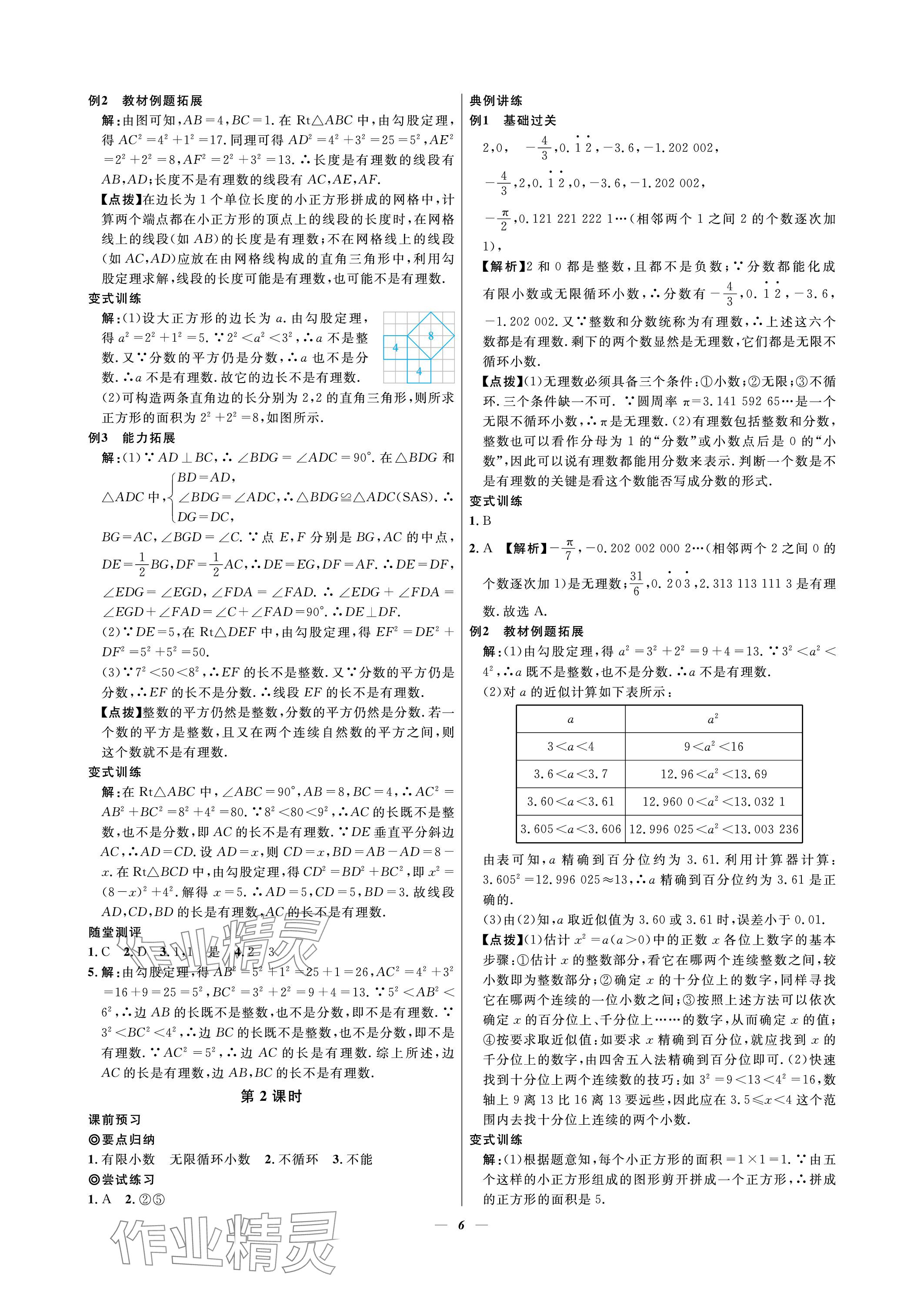 2023年課內(nèi)達標同步學案初數(shù)一號八年級數(shù)學上冊北師大版 參考答案第6頁