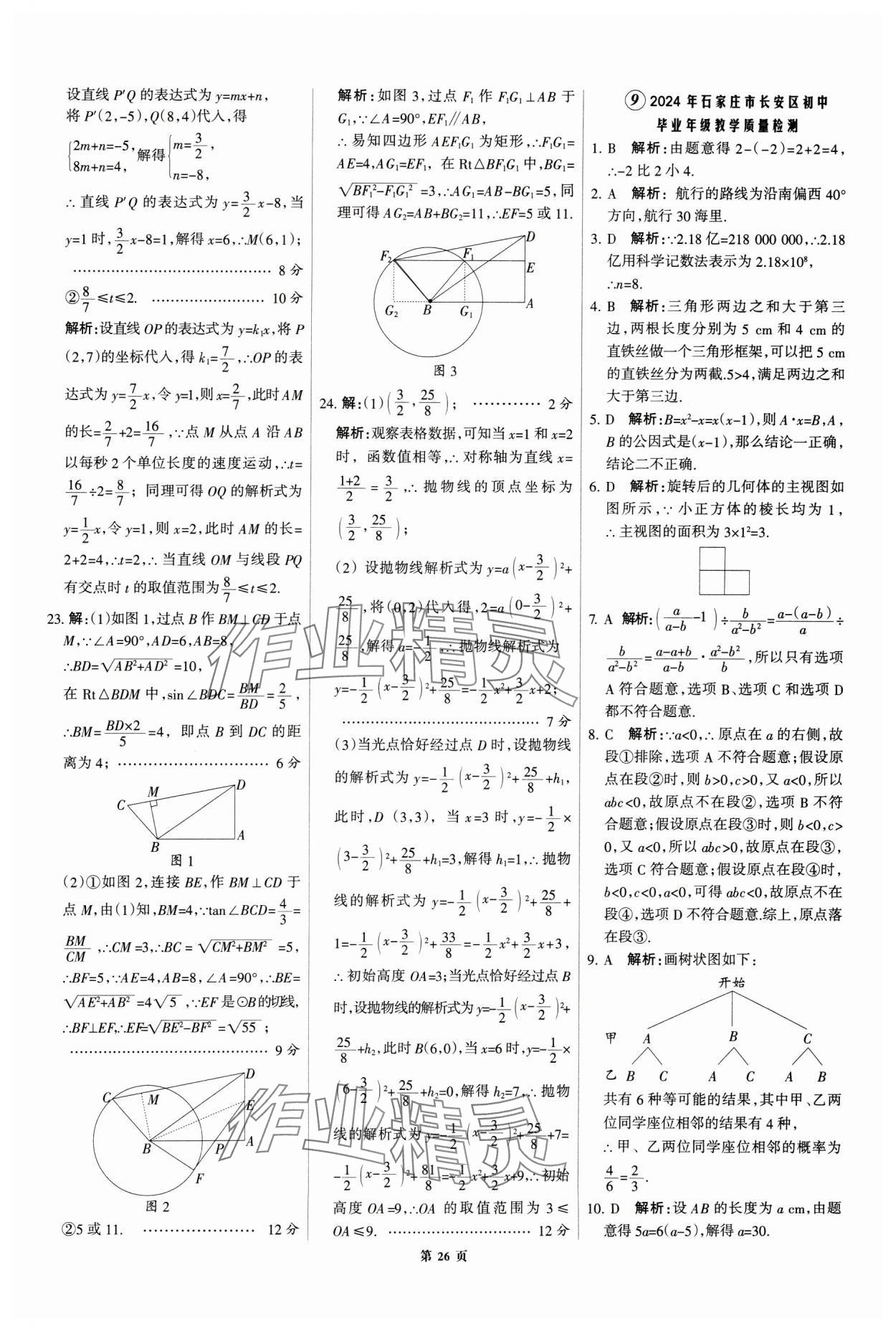 2025年全優(yōu)中考全國(guó)中考試題精選精析數(shù)學(xué)河北專用 第26頁(yè)