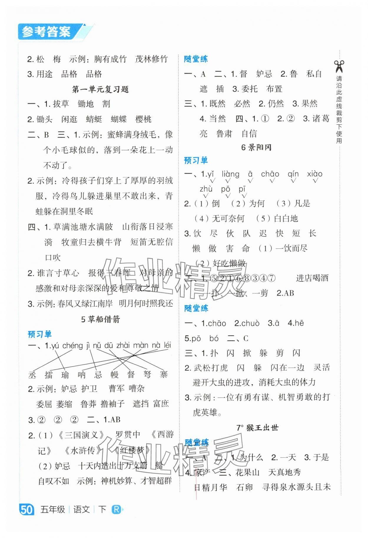 2025年特高级教师点拨五年级语文下册人教版 参考答案第2页