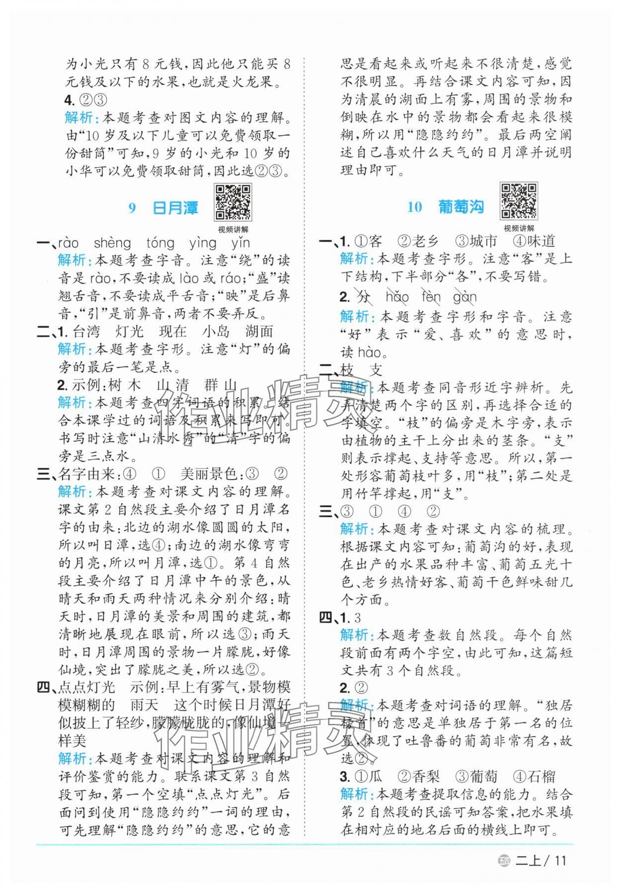 2025年陽光同學(xué)課時(shí)優(yōu)化作業(yè)二年級語文上冊人教版五四制 參考答案第11頁