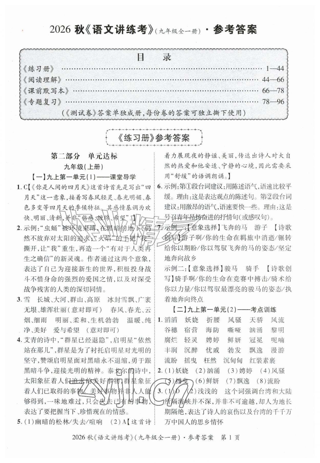 2026年语文讲练考九年级全一册人教版&nbsp;第1页