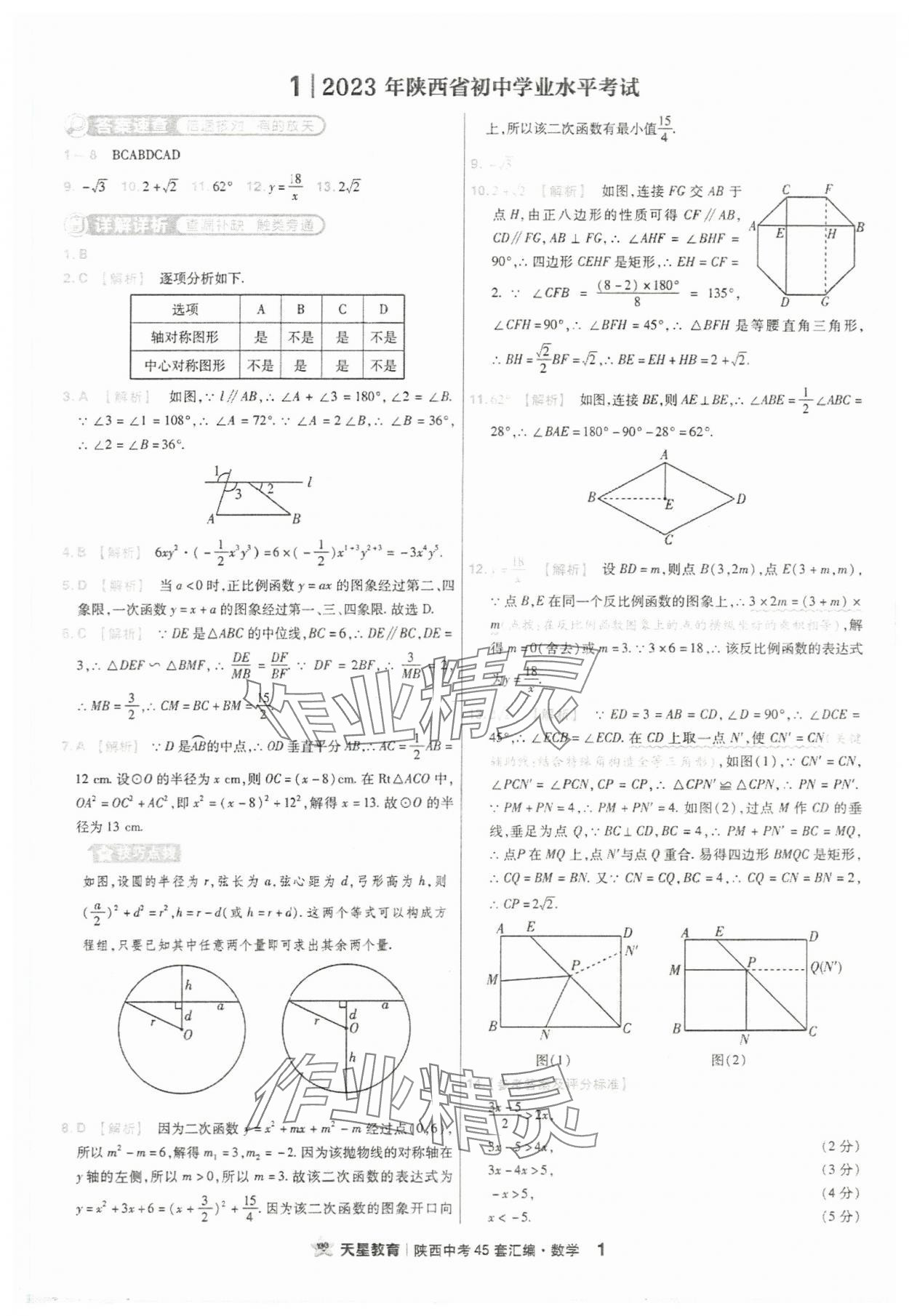 2024年金考卷45套匯編數(shù)學(xué)陜西專(zhuān)版 參考答案第1頁(yè)