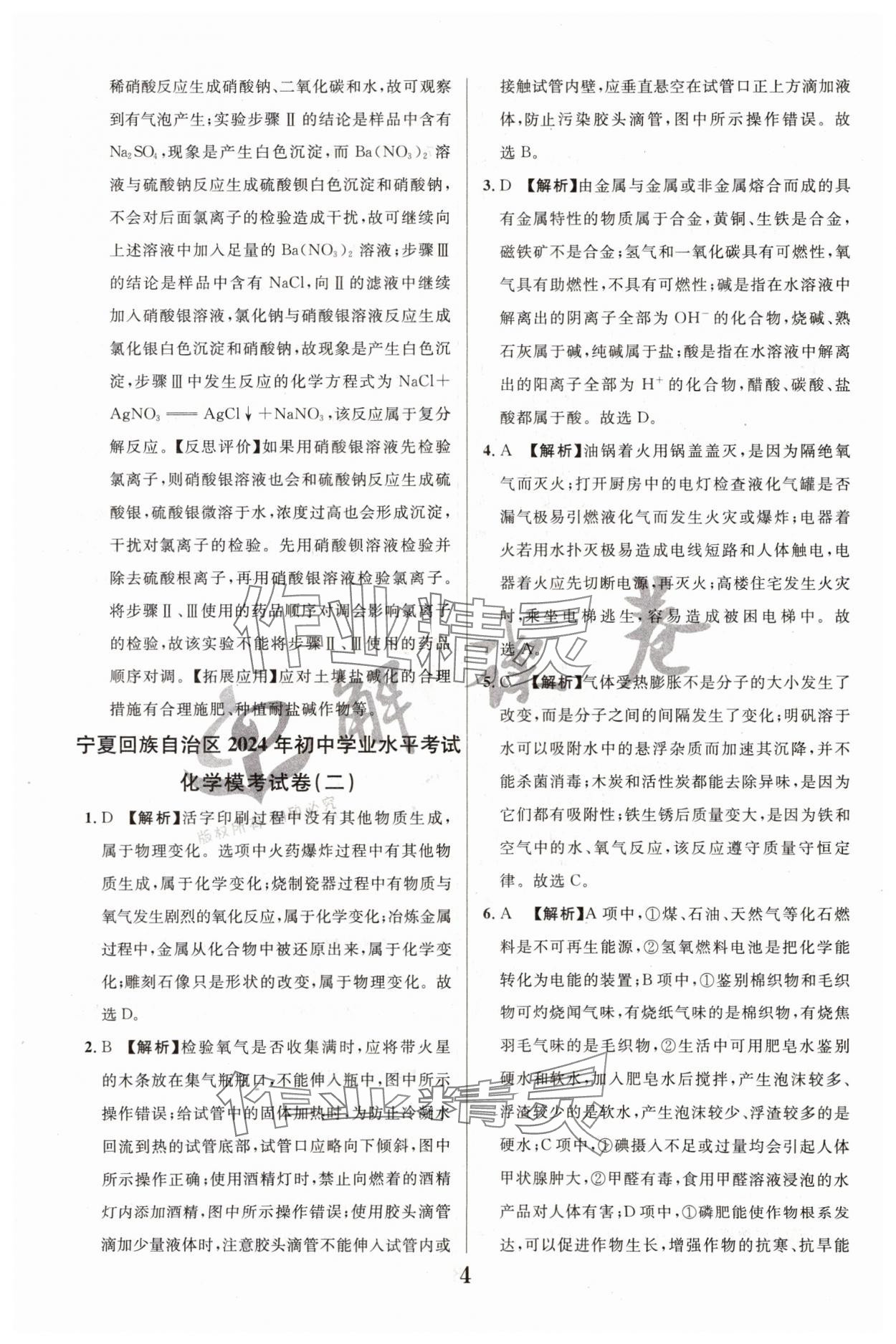 2024年解讀卷中考模擬卷化學(xué)寧夏專版 參考答案第4頁