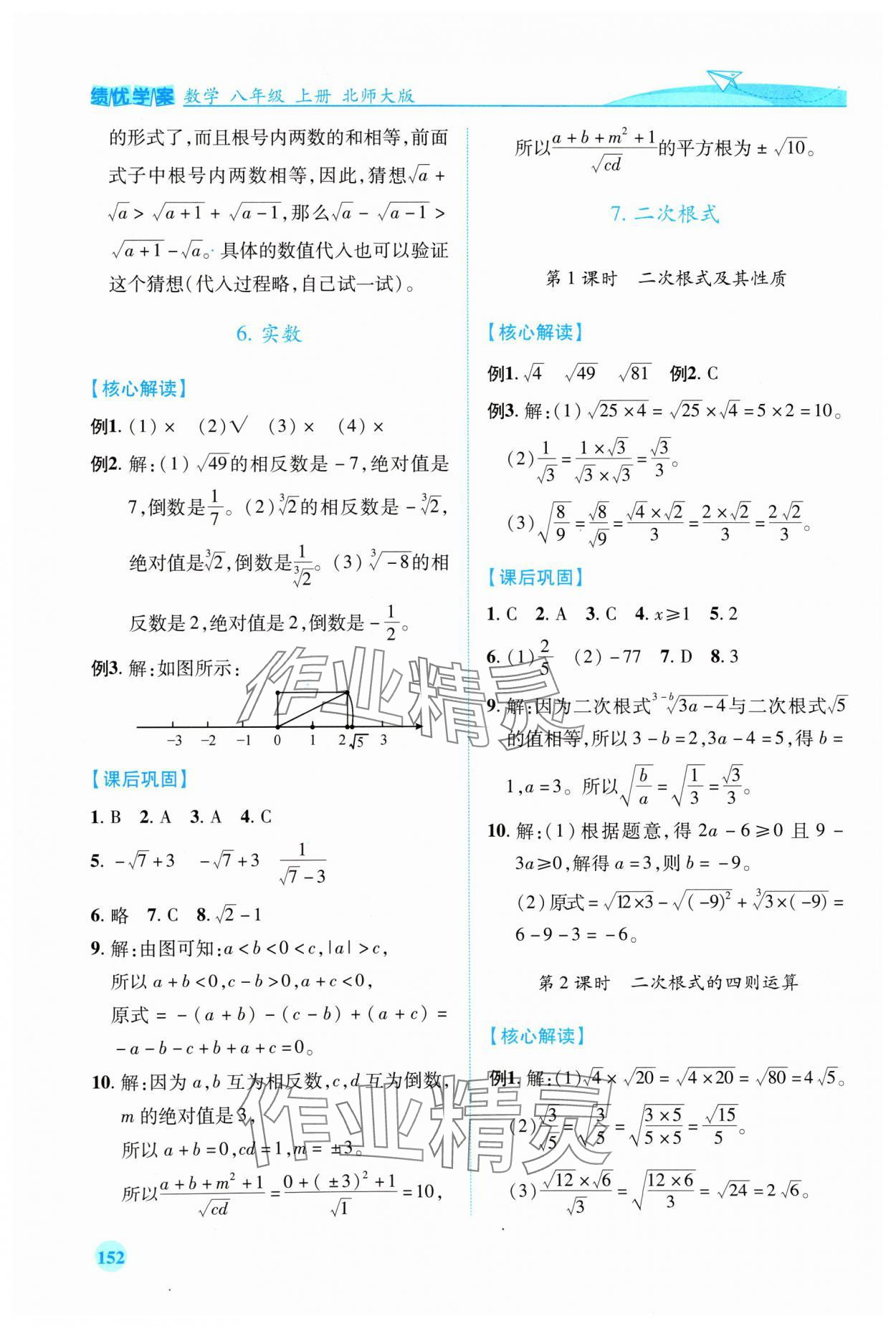 2024年績(jī)優(yōu)學(xué)案八年級(jí)數(shù)學(xué)上冊(cè)北師大版 第8頁(yè)