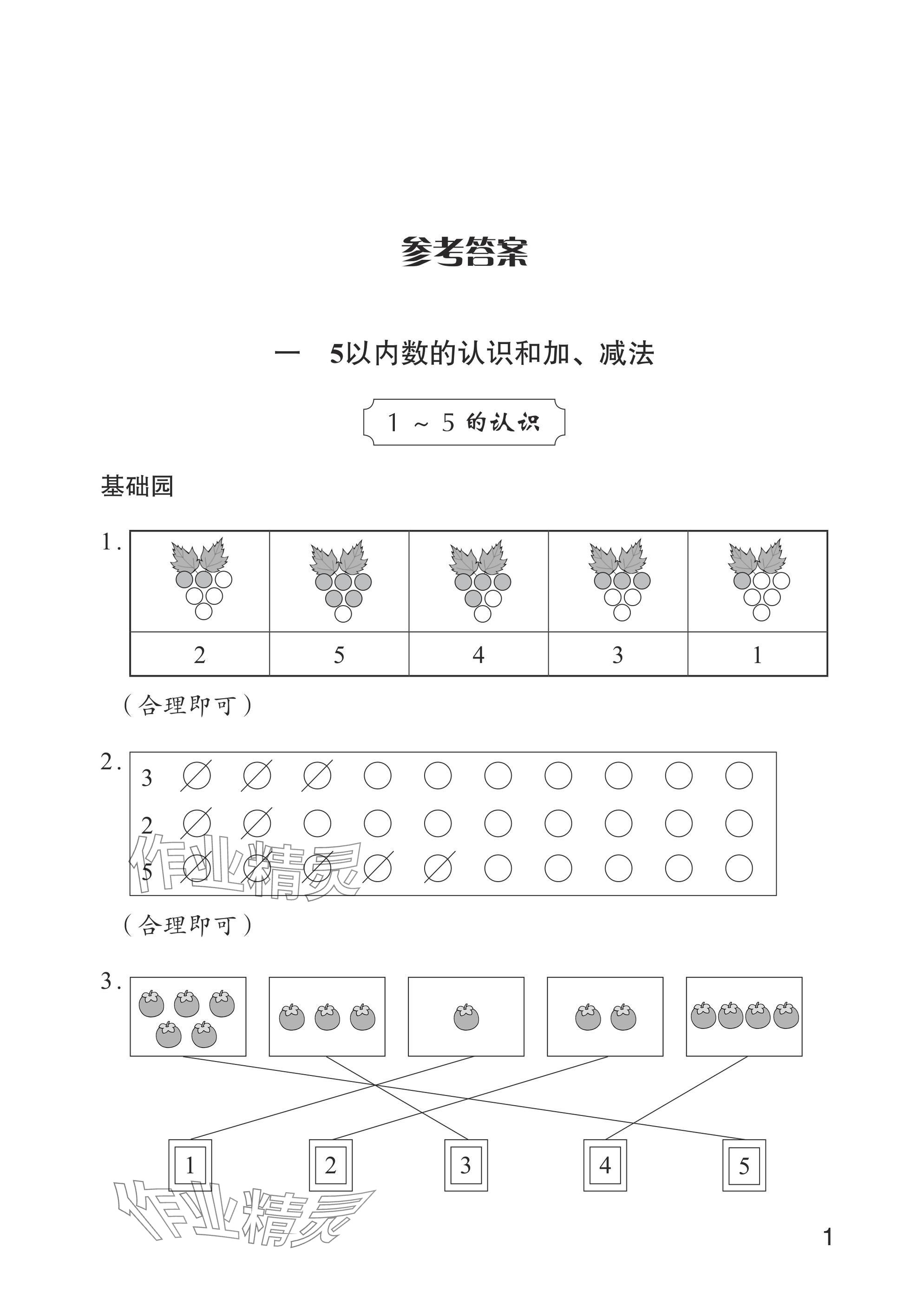 2024年學習與探究一年級數學上冊人教版 參考答案第1頁