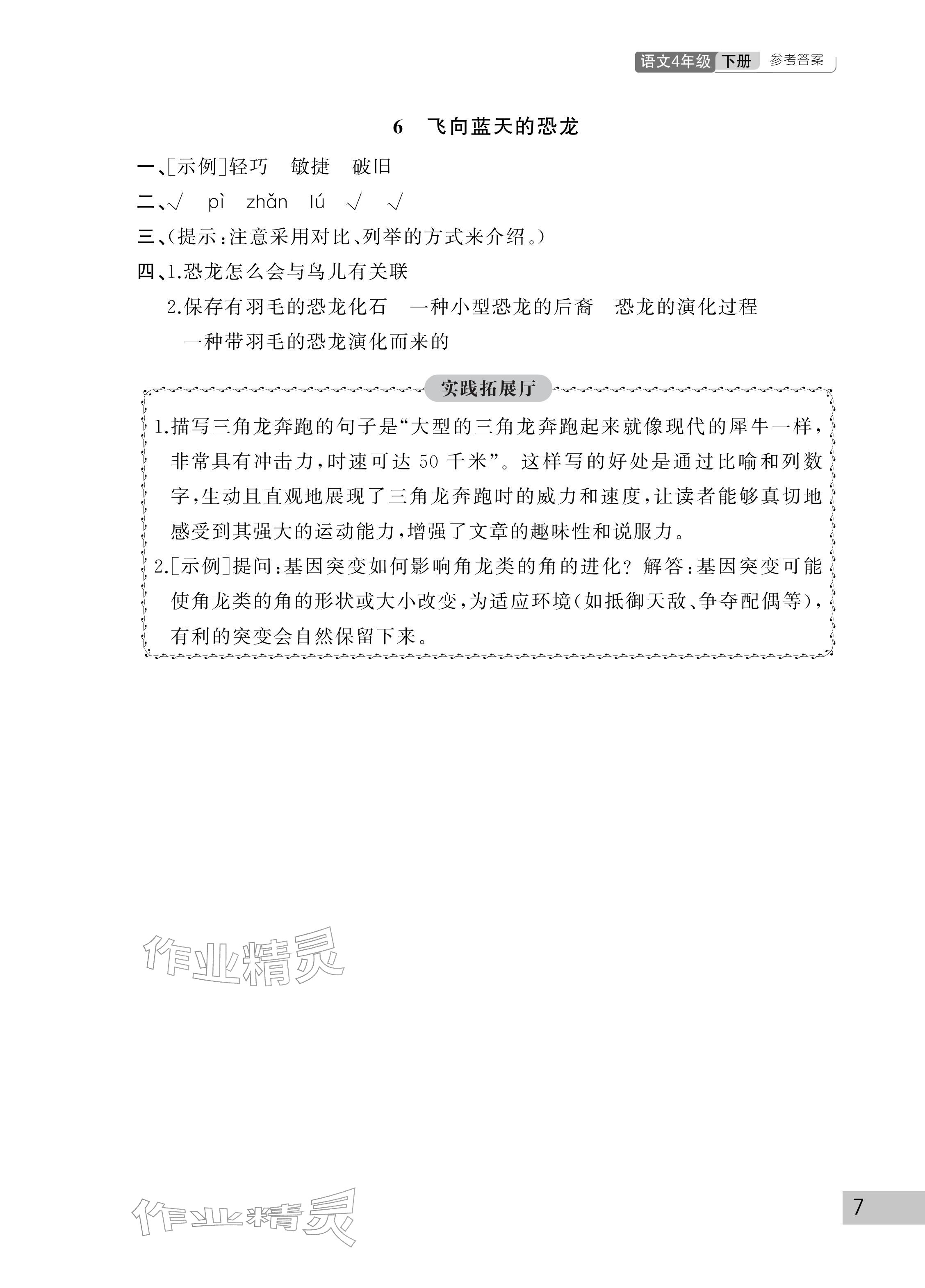 2026年课堂作业武汉出版社四年级语文下册人教版&nbsp;参考答案第7页