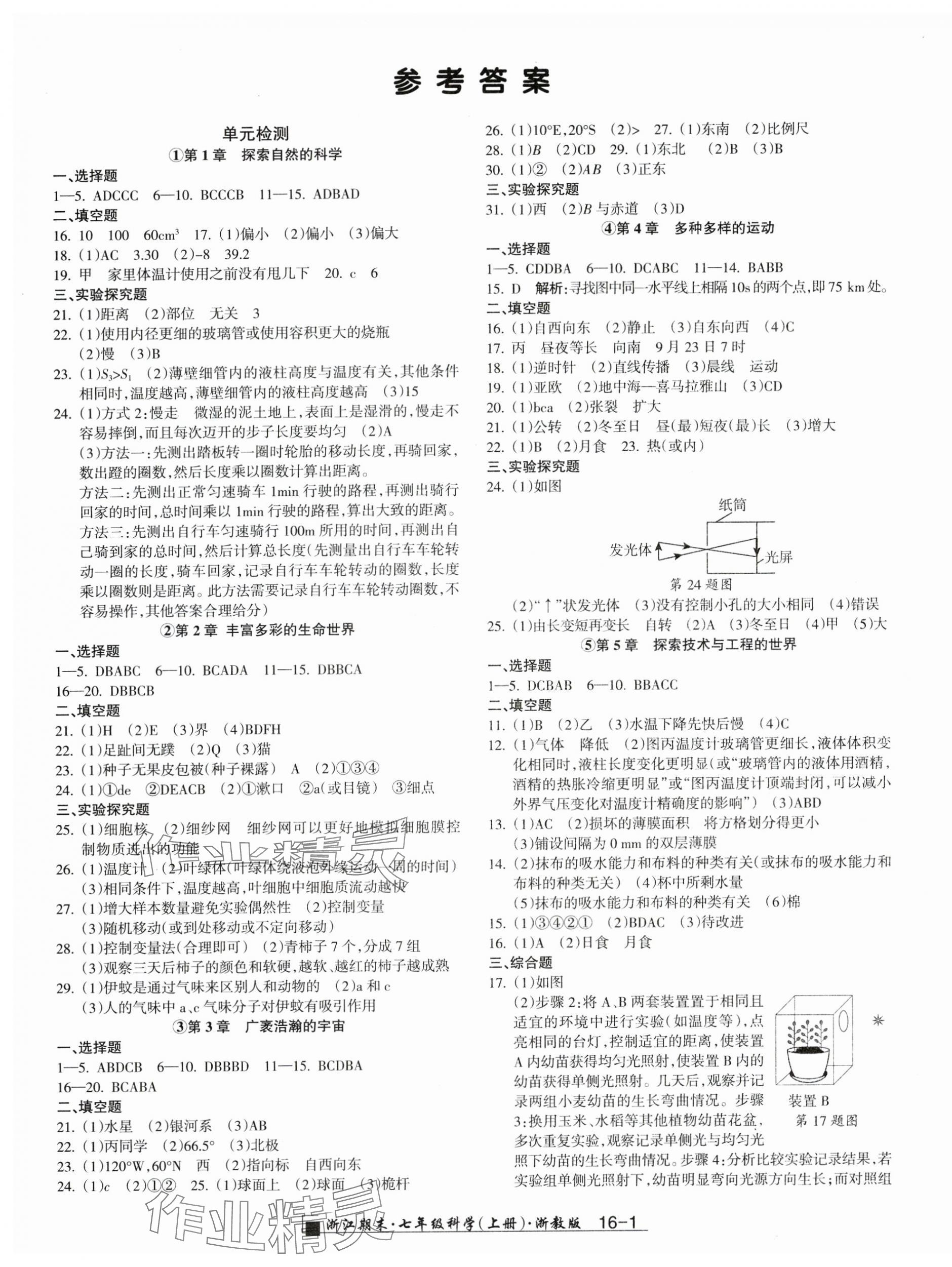 2024年励耘书业浙江期末七年级科学上册浙教版 第1页