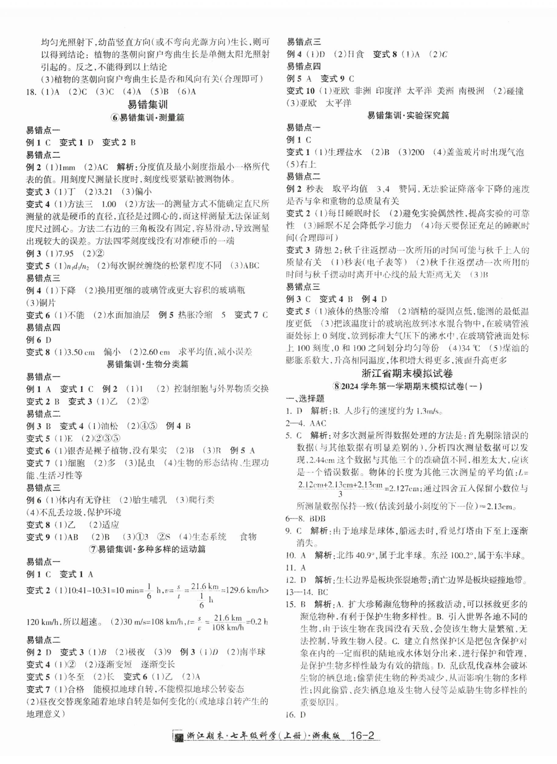 2024年励耘书业浙江期末七年级科学上册浙教版 第2页