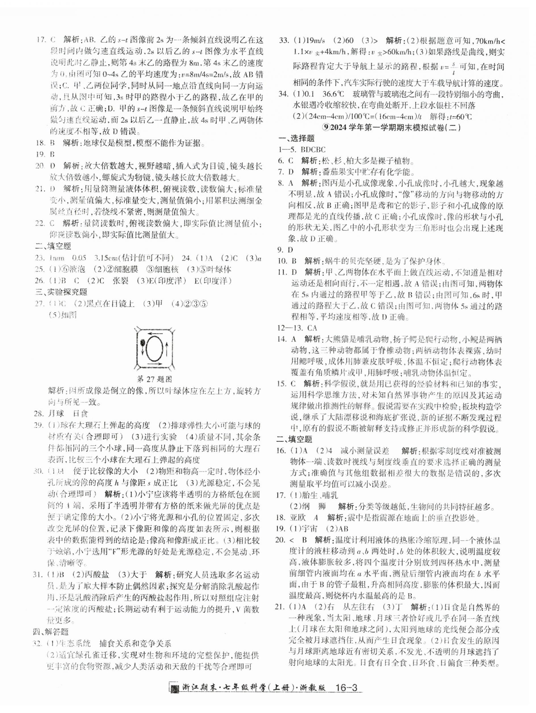 2024年勵耘書業(yè)浙江期末七年級科學(xué)上冊浙教版 第3頁