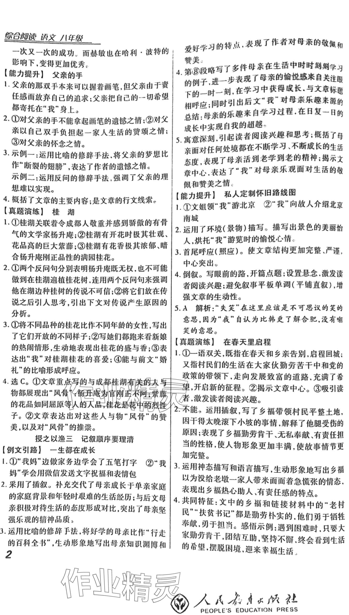 2024年授之以漁綜合閱讀八年級語文人教版 第2頁