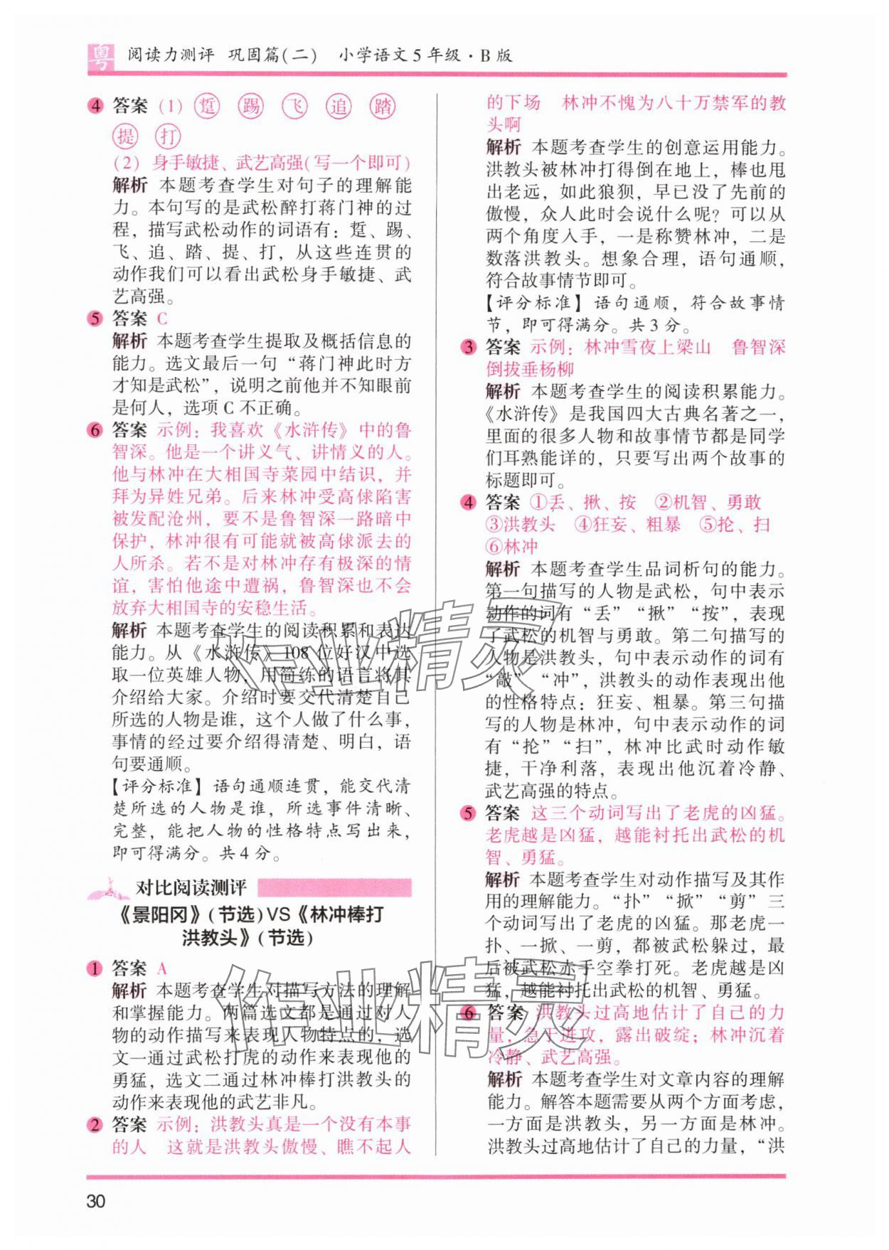 2024年木头马阅读力测评五年级语文下册人教版广东专版&nbsp;参考答案第6页