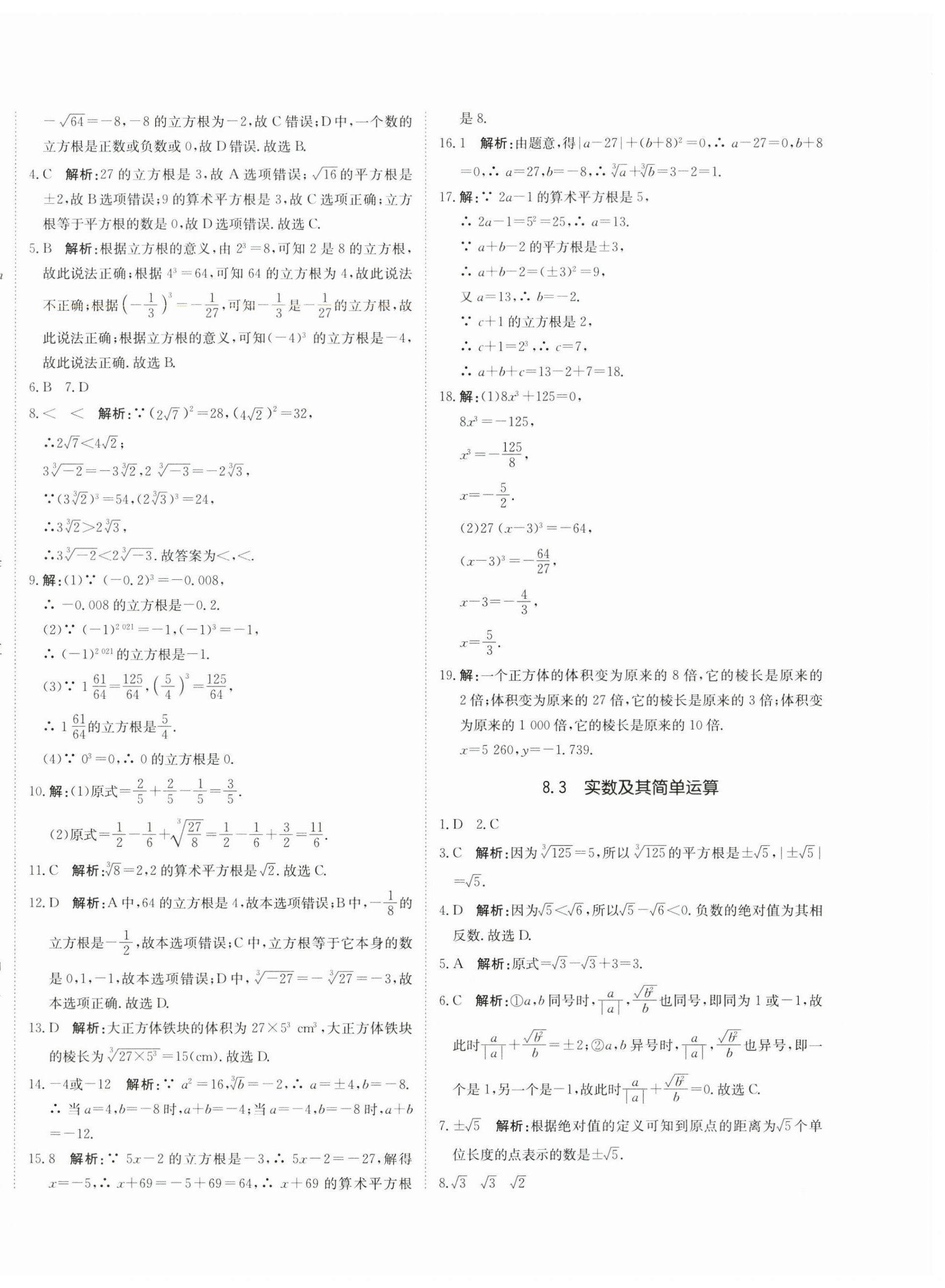 2025年新目標(biāo)檢測(cè)同步單元測(cè)試卷七年級(jí)數(shù)學(xué)下冊(cè)人教版 第8頁(yè)