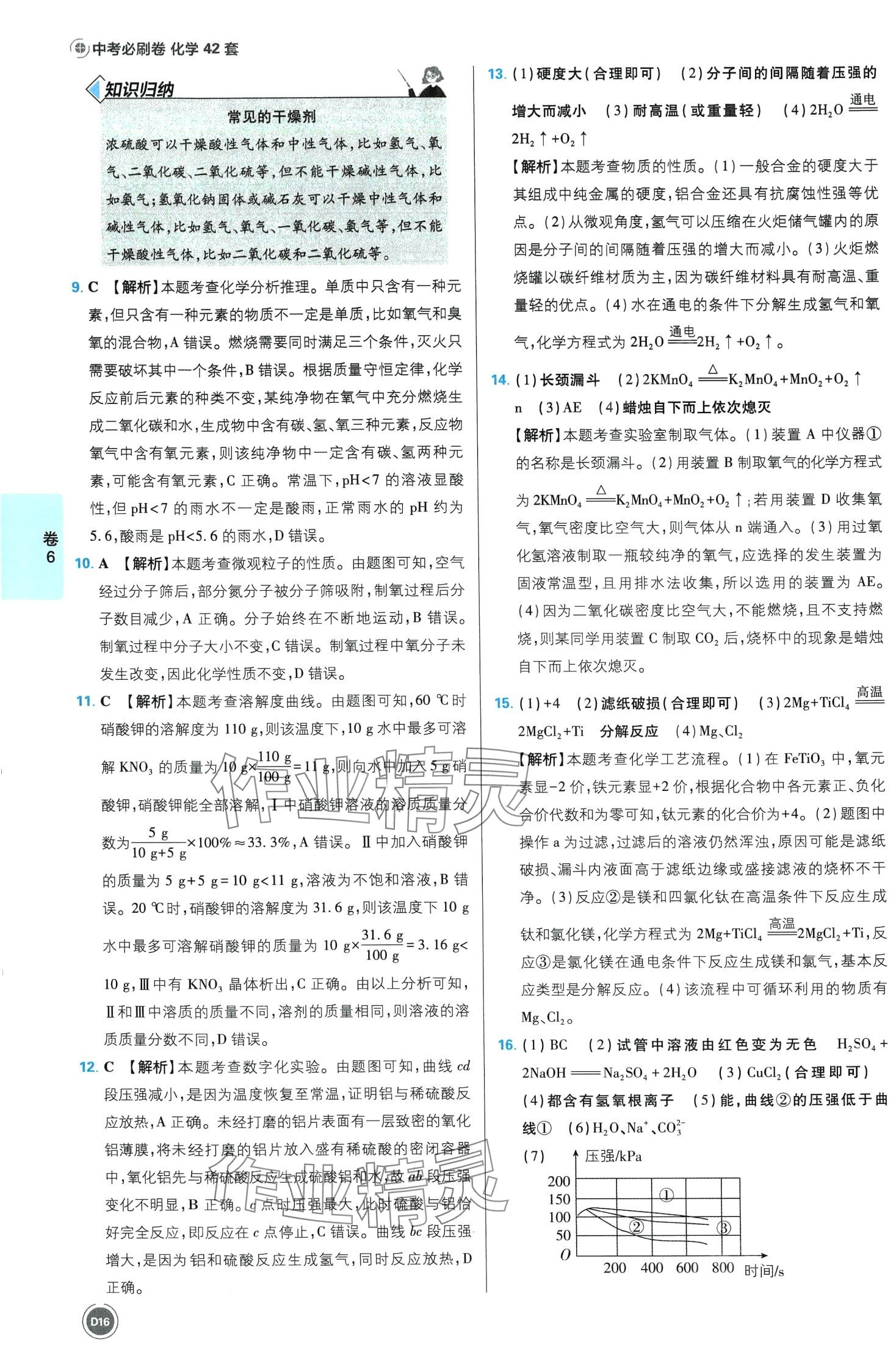 2024年中考必刷卷开明出版社化学安徽专版&nbsp;第16页