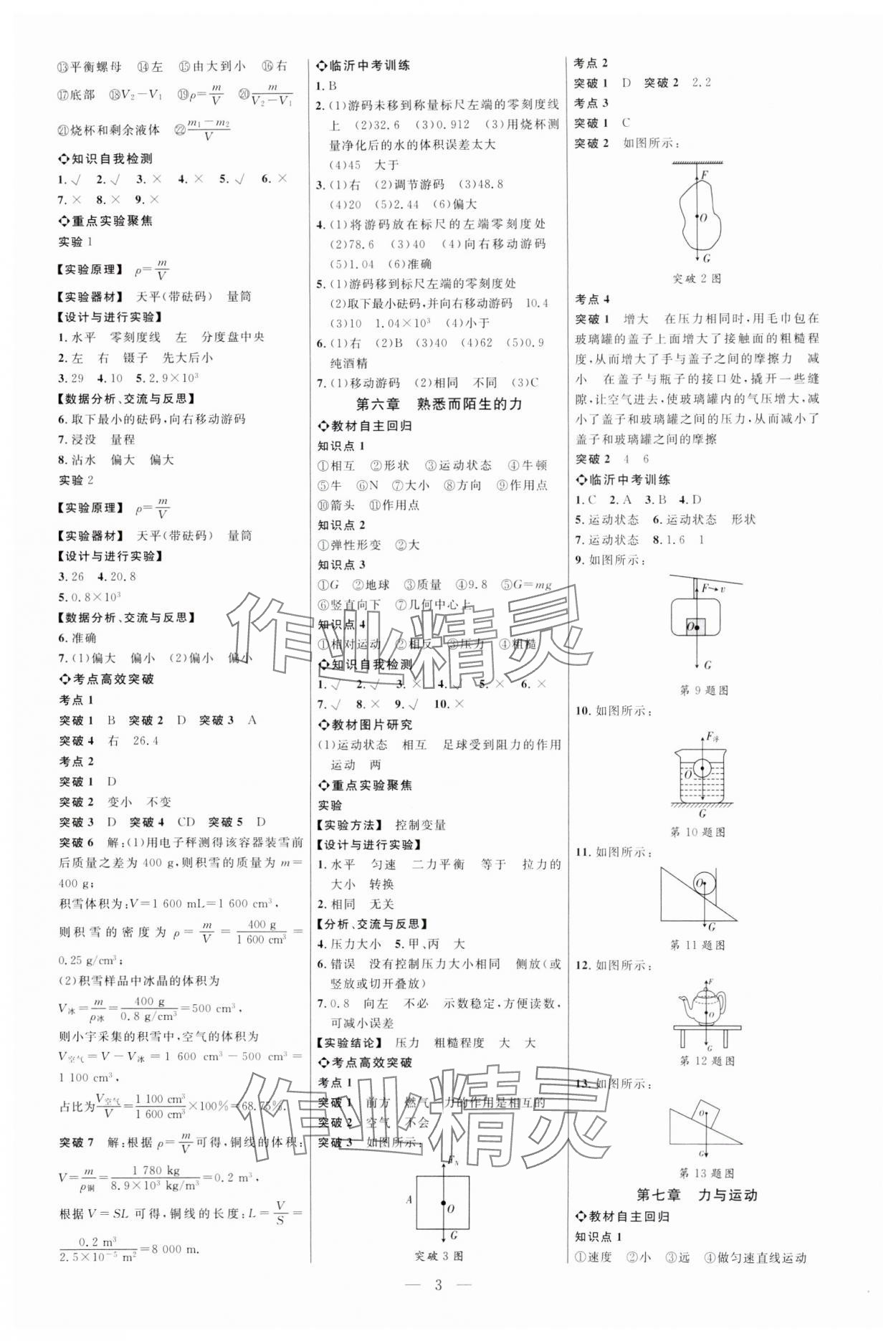 2025年全程導(dǎo)航初中總復(fù)習(xí)物理滬科版臨沂專版 第3頁