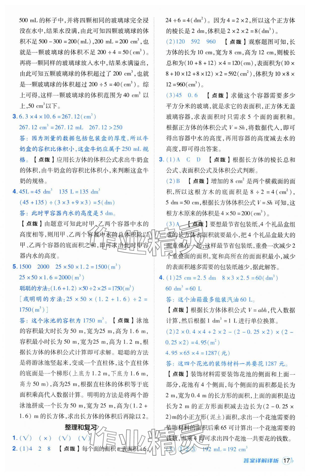 2025年綜合應用創(chuàng)新題典中點五年級數學下冊人教版湖北專版 第17頁