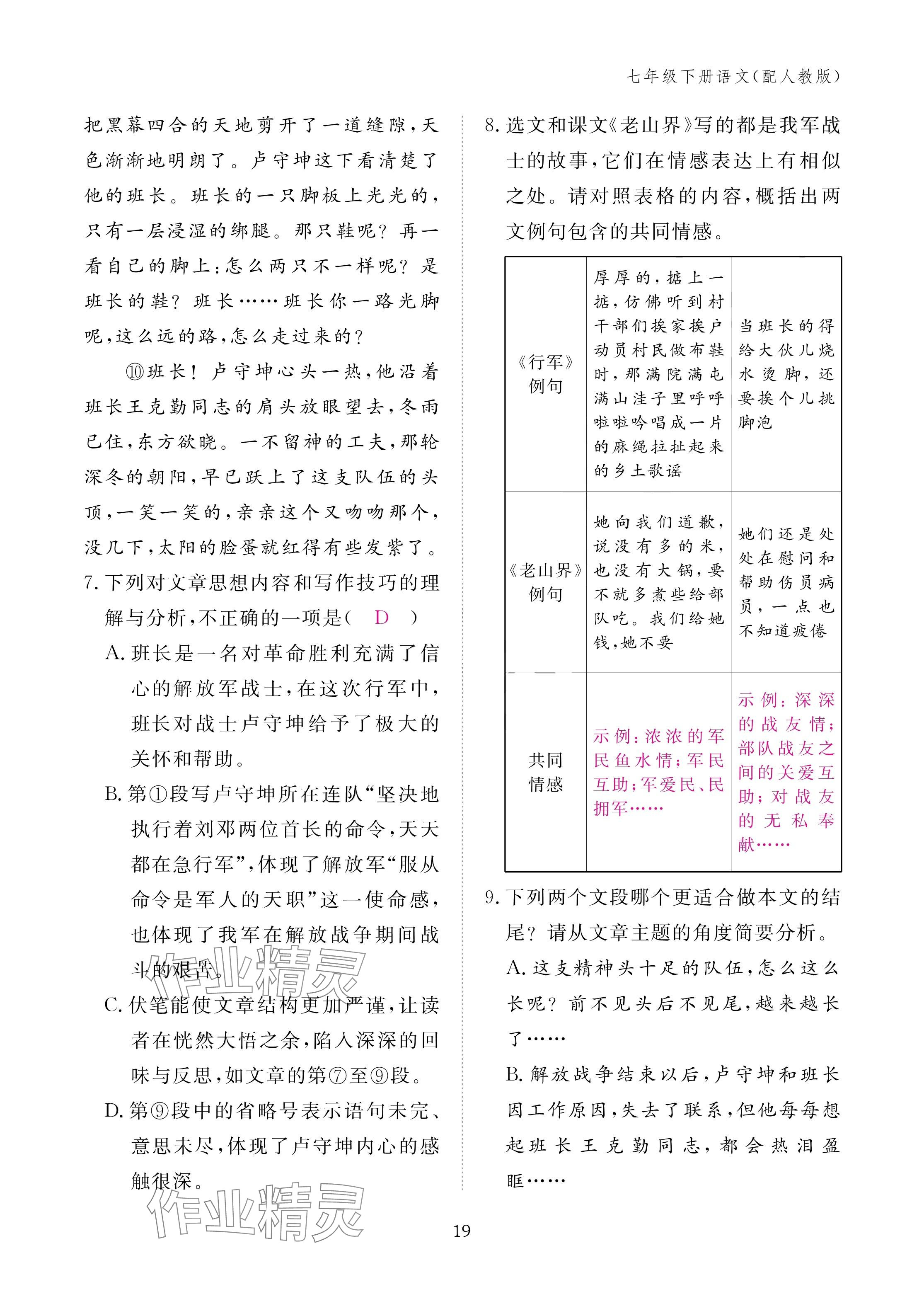 2025年作业本江西教育出版社七年级语文下册人教版 参考答案第19页