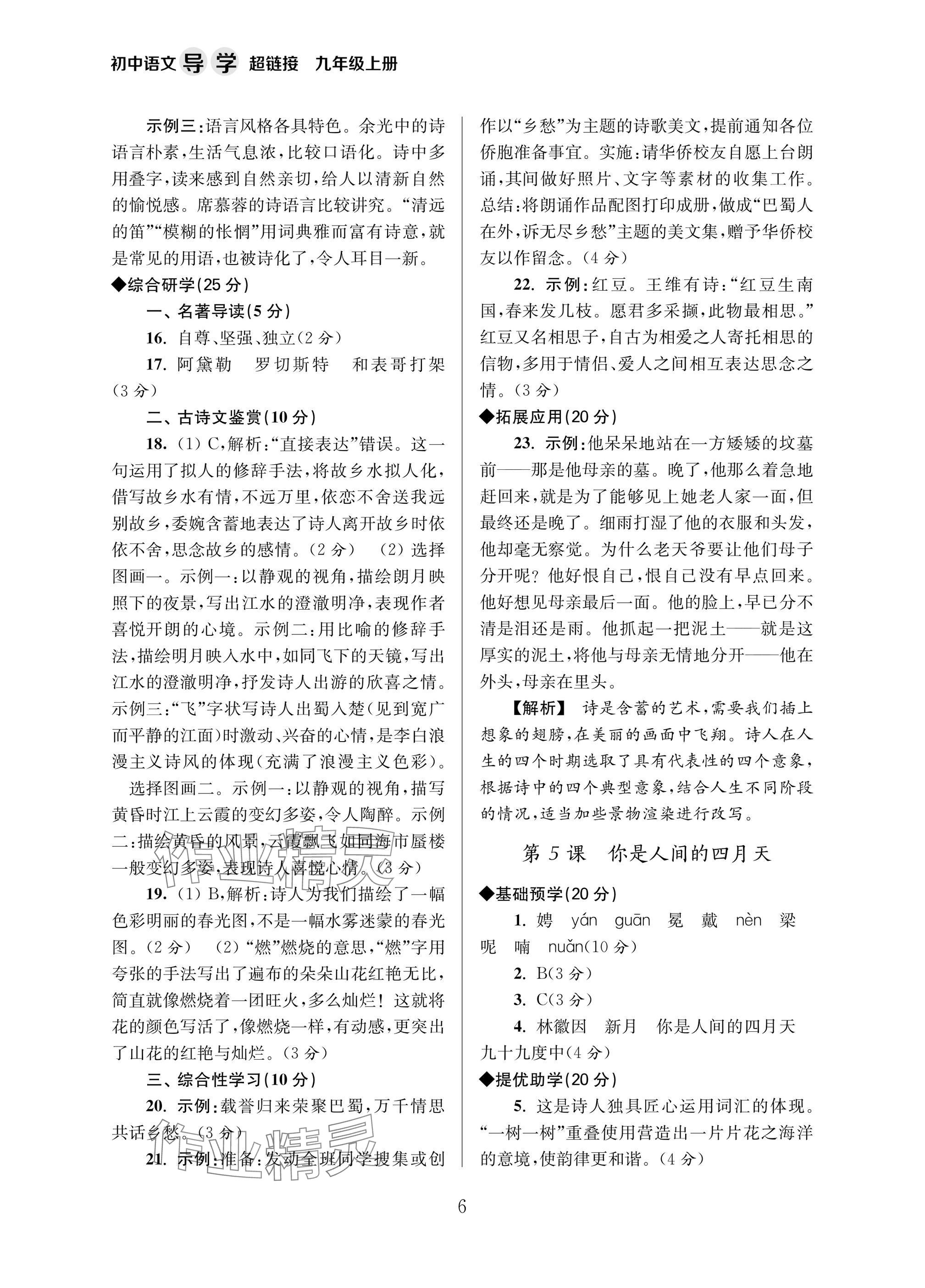 2025年导学超链接九年级语文上册人教版&nbsp;参考答案第6页