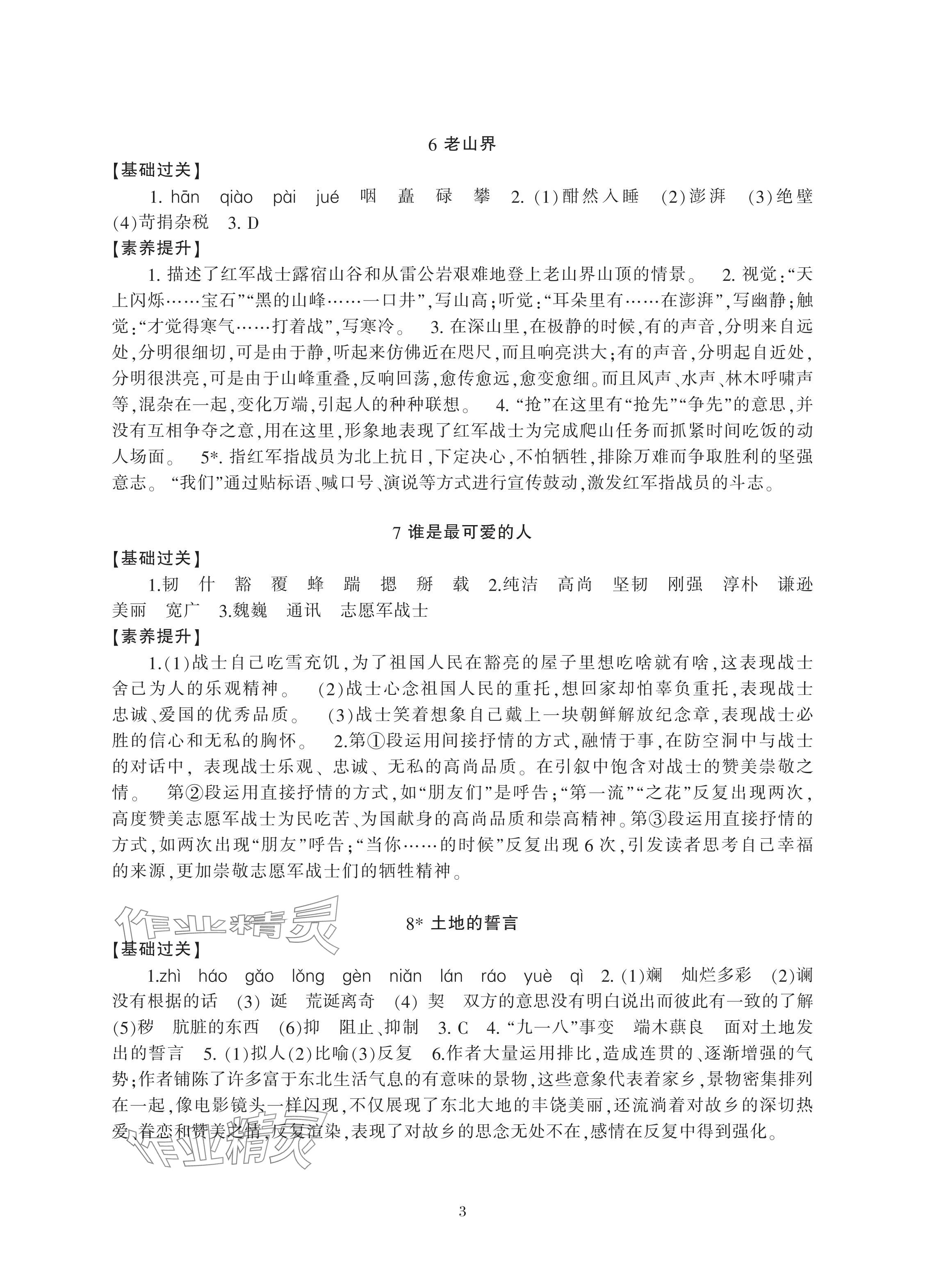 2024年新課標(biāo)學(xué)習(xí)方法指導(dǎo)叢書七年級語文下冊人教版 參考答案第3頁