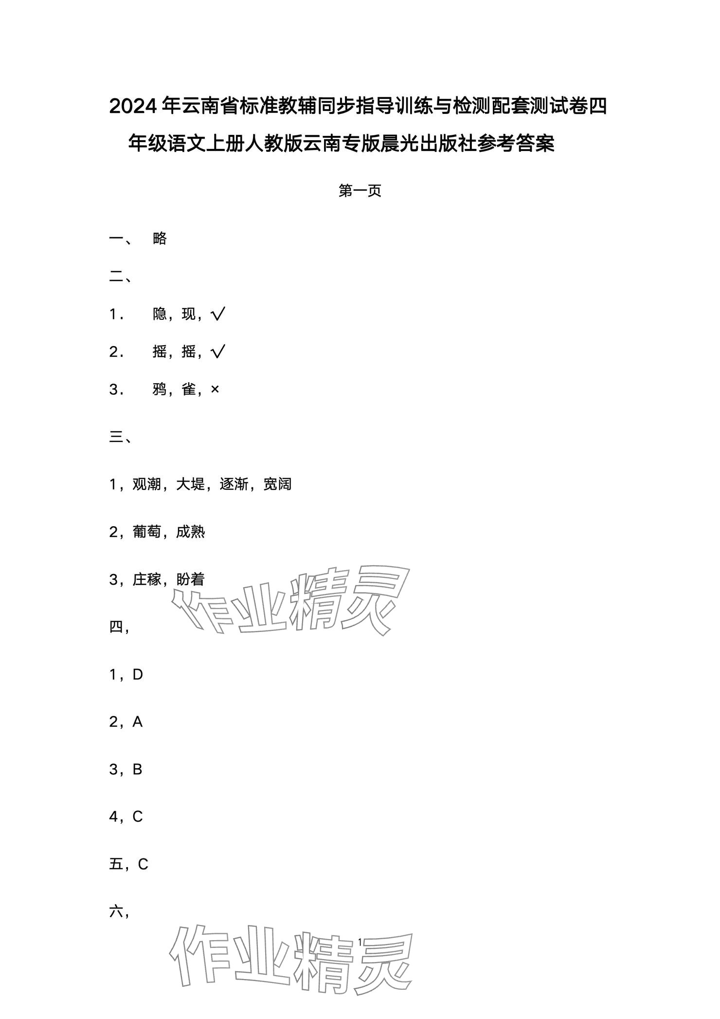 2024年云南省標(biāo)準(zhǔn)教輔同步指導(dǎo)訓(xùn)練與檢測(cè)配套測(cè)試卷四年級(jí)語(yǔ)文上冊(cè)人教版 參考答案第1頁(yè)