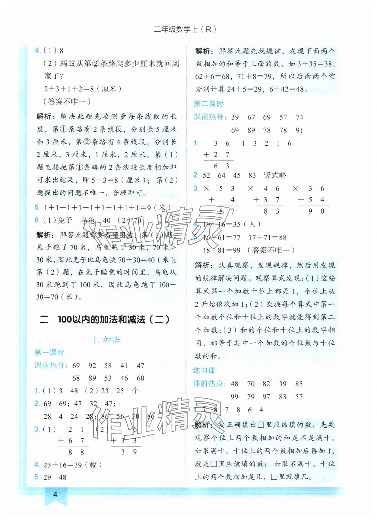 2024年黄冈小状元作业本二年级数学上册人教版 第4页