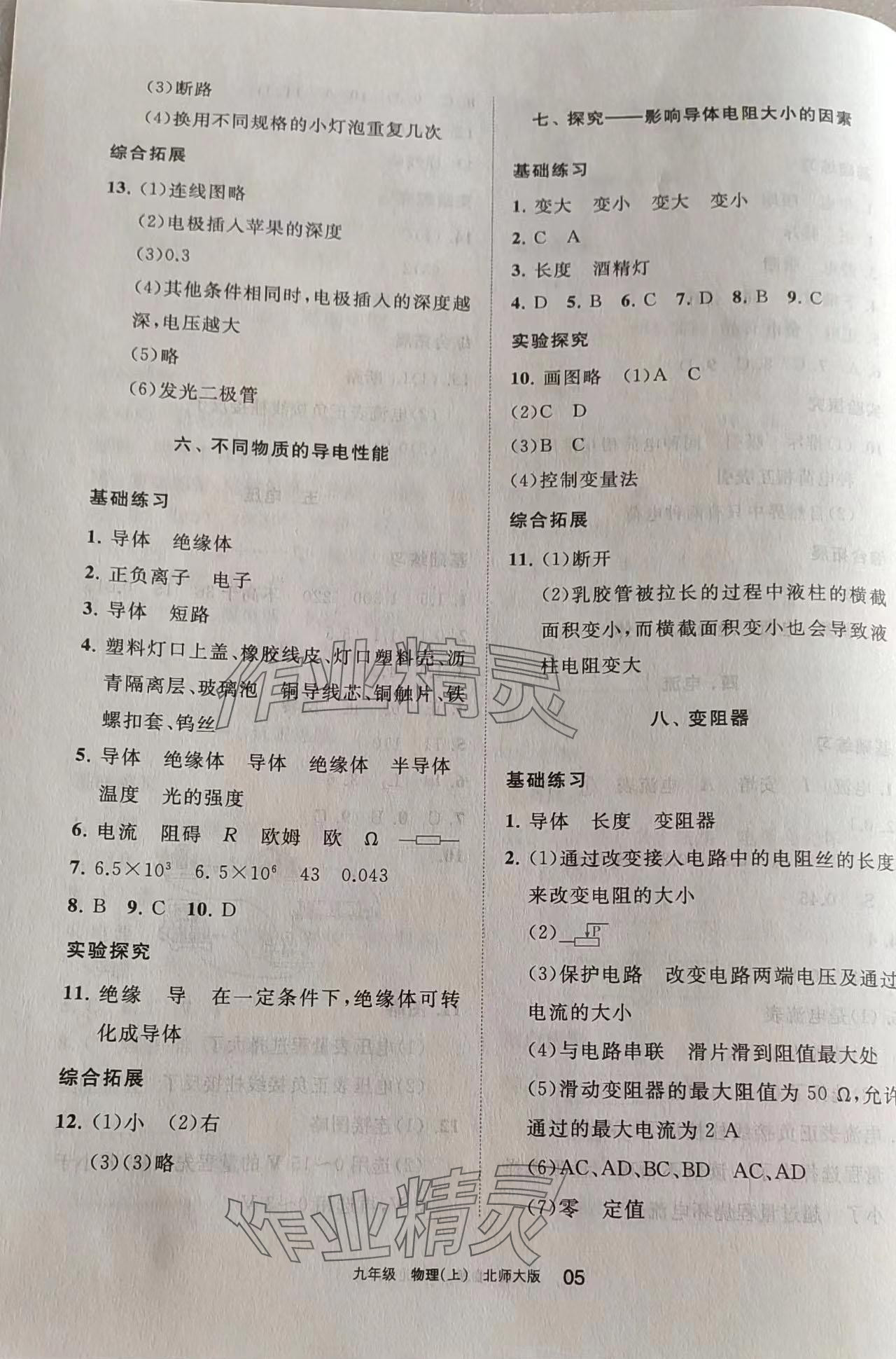 2023年學(xué)習(xí)之友九年級(jí)物理上冊(cè)北師大版 參考答案第5頁(yè)