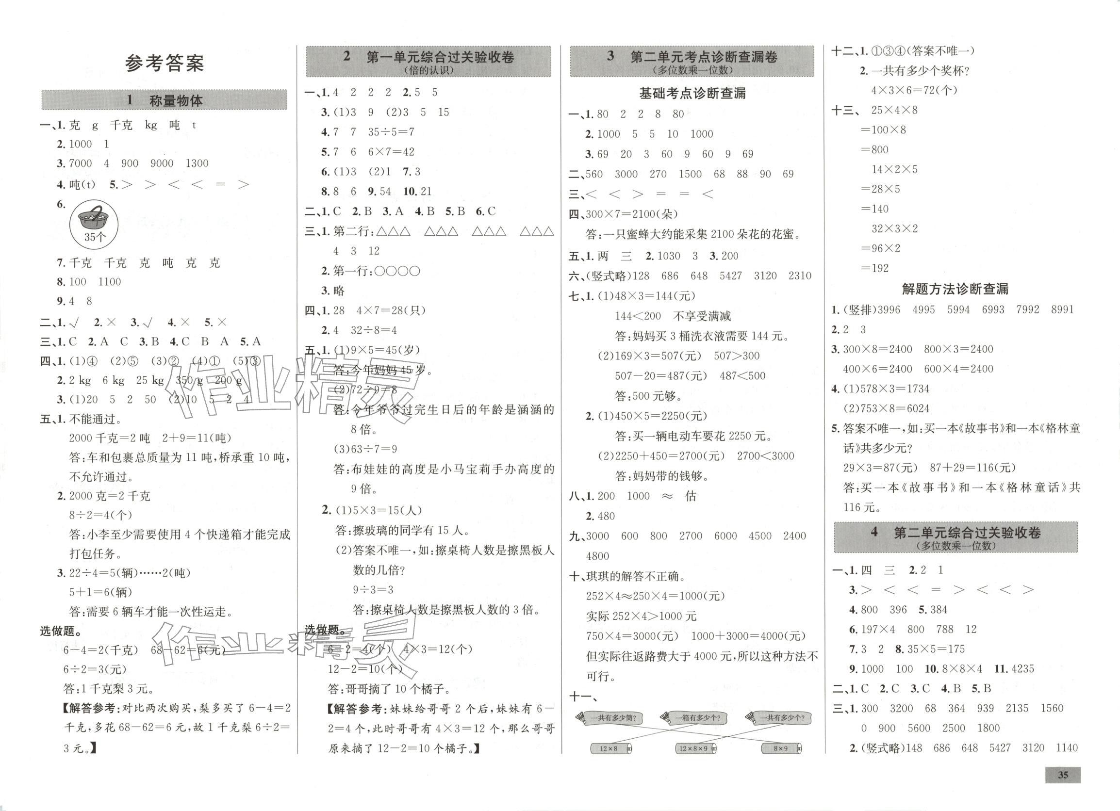 2025年一步名校单元测试卷三年级数学上册冀教版 第1页