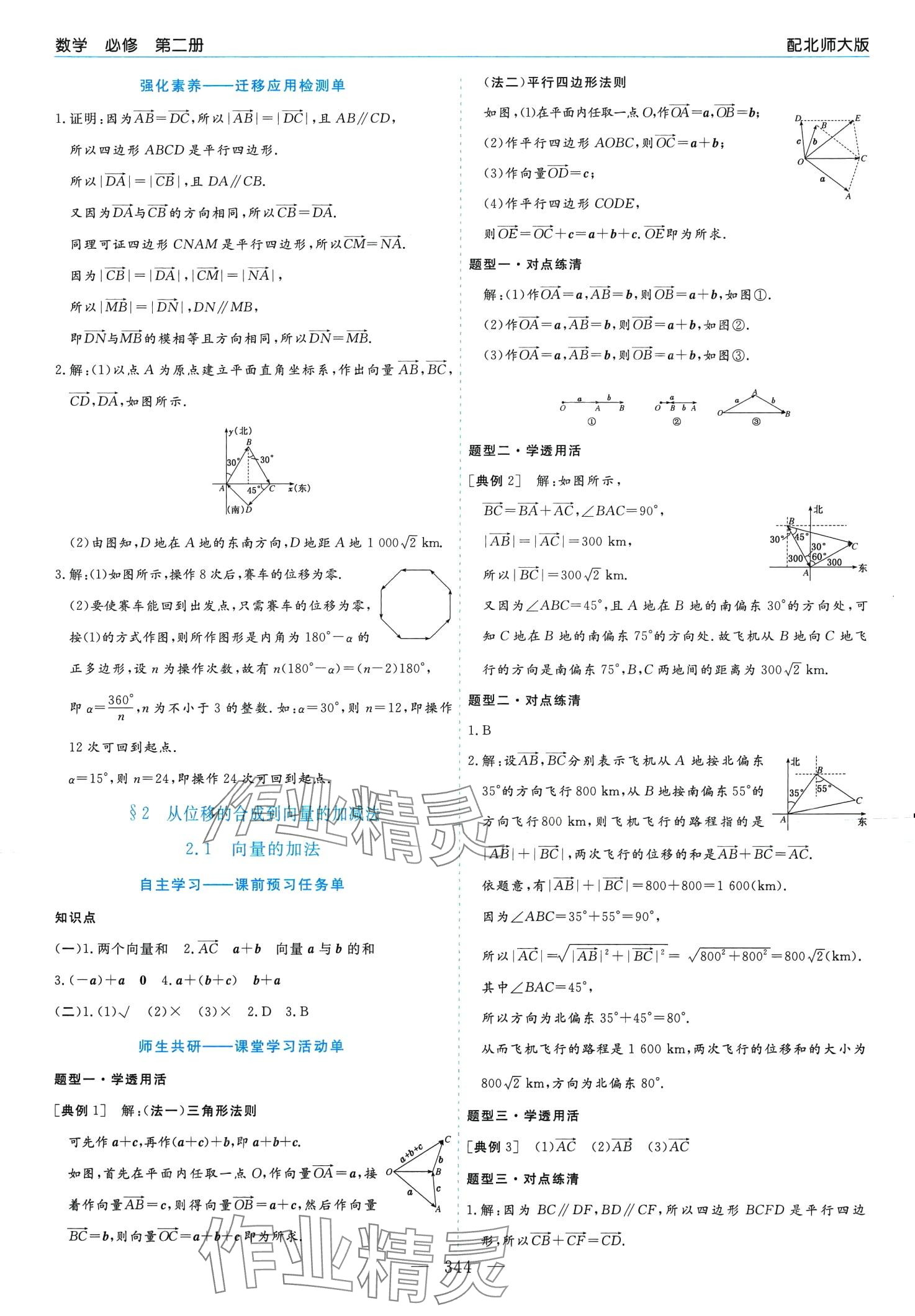 2024年新課程學(xué)習(xí)指導(dǎo)高中數(shù)學(xué)必修第二冊(cè)北師大版 第20頁