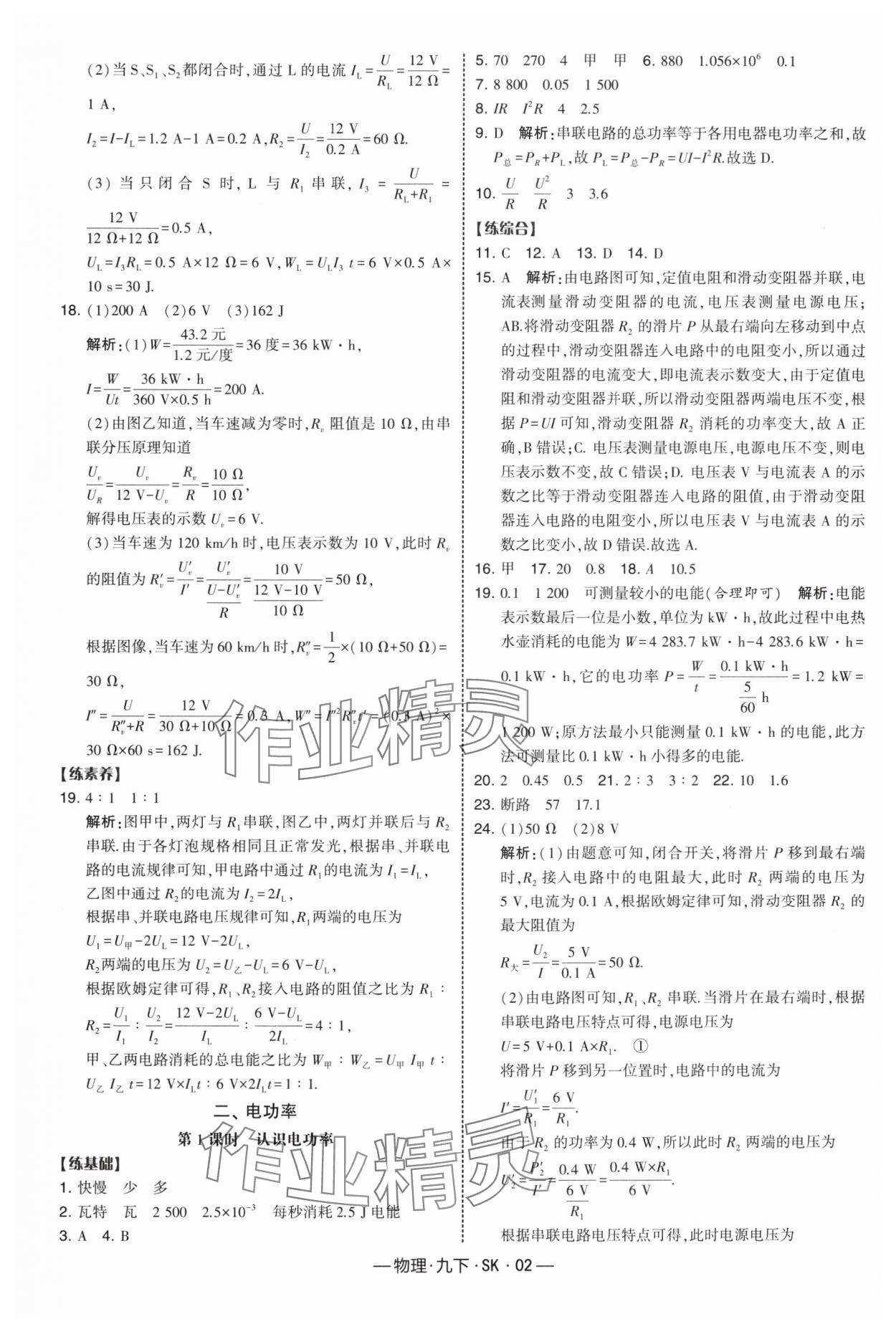 2025年经纶学典课时作业九年级物理下册苏科版 第2页