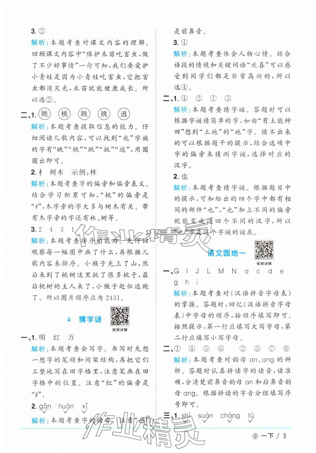 2025年陽光同學(xué)課時優(yōu)化作業(yè)一年級語文下冊人教版福建專版 參考答案第3頁
