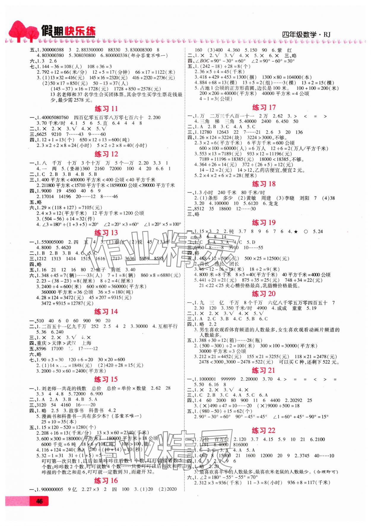 2025年寒假作业西安出版社四年级数学人教版 第2页