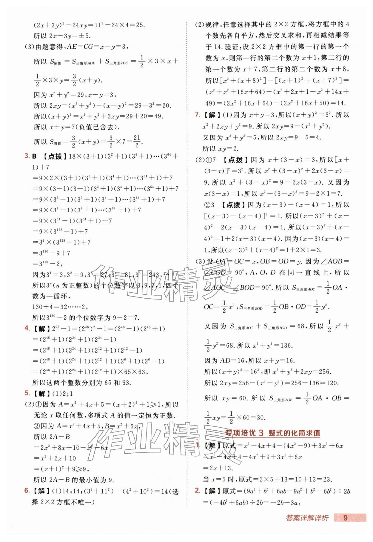 2026年综合应用创新题典中点七年级数学下册北师大版&nbsp;第9页