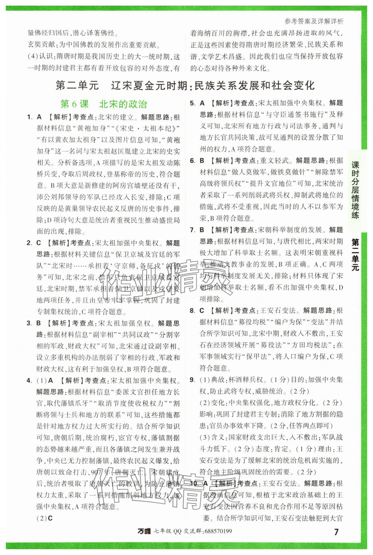 2024年萬唯中考情境題七年級歷史下冊人教版 參考答案第7頁