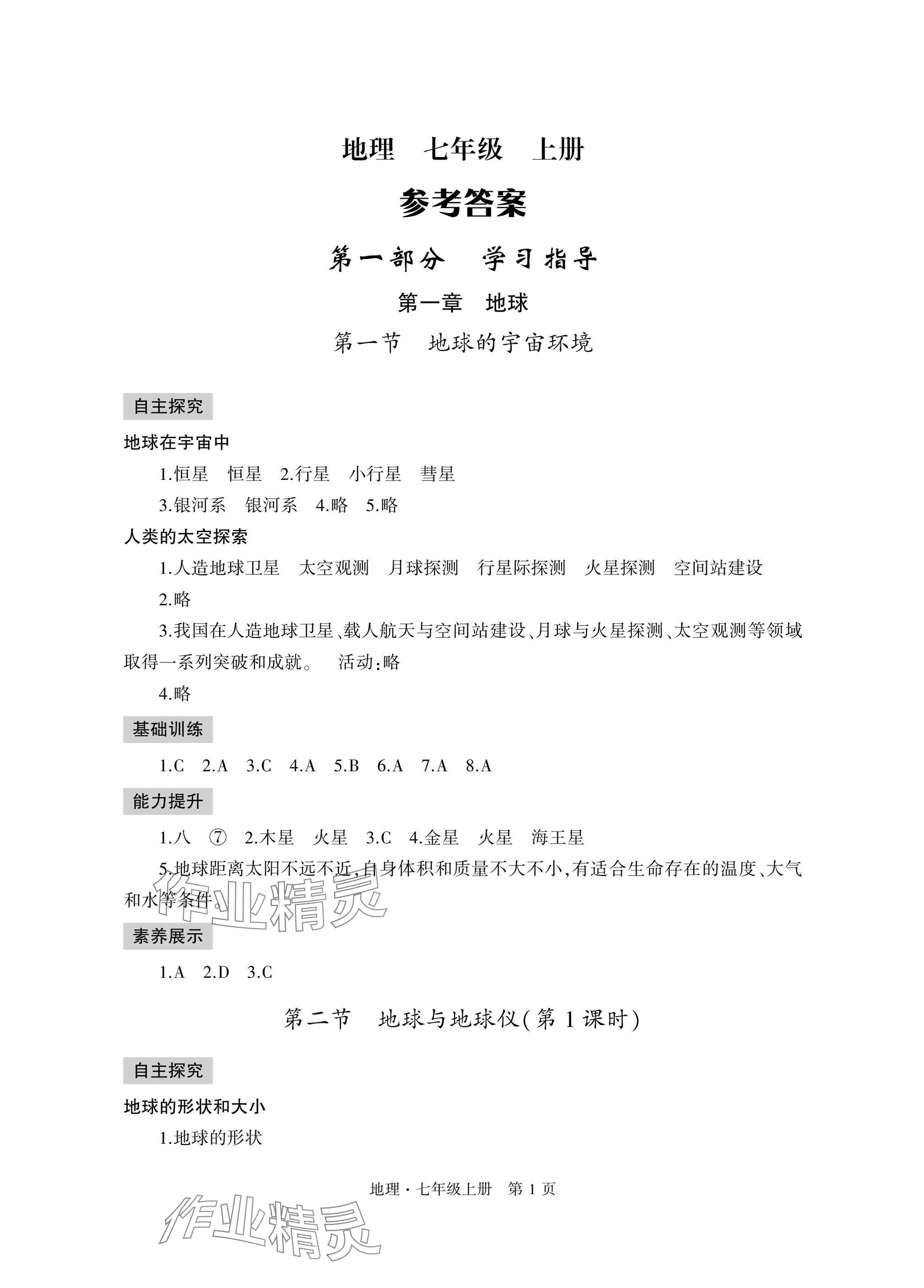 2025年自主学习指导课程与测试七年级地理上册人教版 参考答案第1页