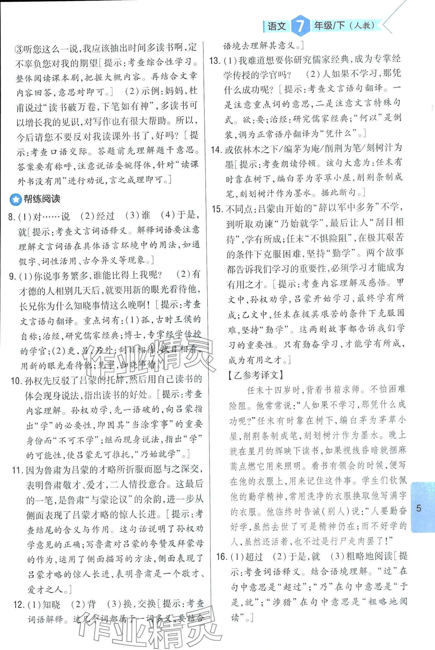 2024年題幫七年級(jí)語文下冊(cè)人教版&nbsp;第5頁