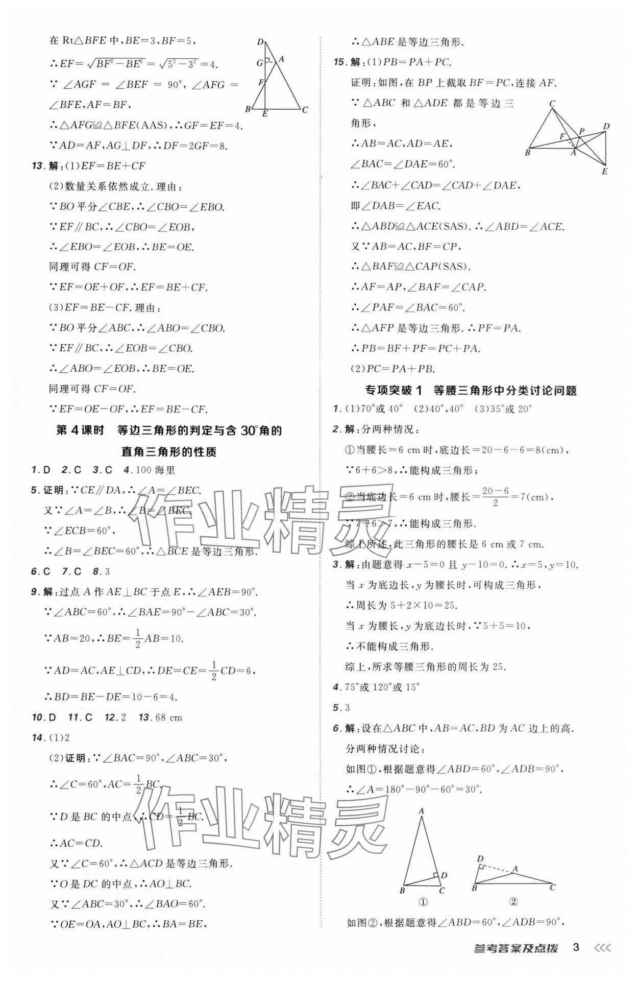 2025年點撥訓練八年級數(shù)學下冊北師大版 參考答案第3頁