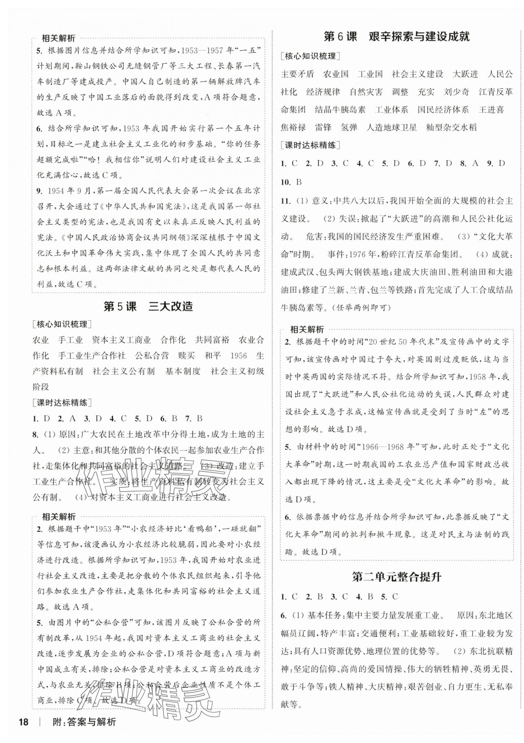 2025年通城学典课时作业本八年级历史下册人教版江苏专版 第3页