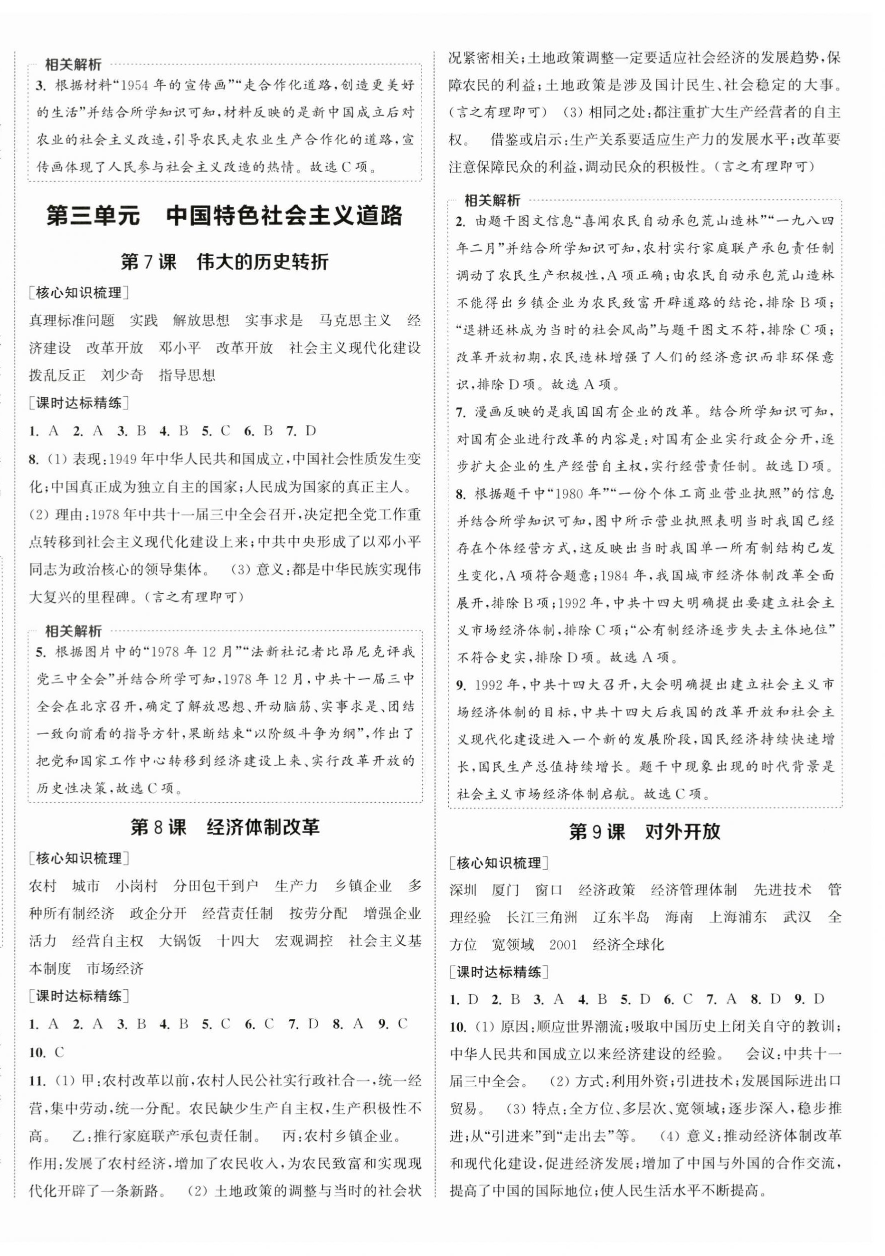 2025年通城學(xué)典課時作業(yè)本八年級歷史下冊人教版江蘇專版 第4頁